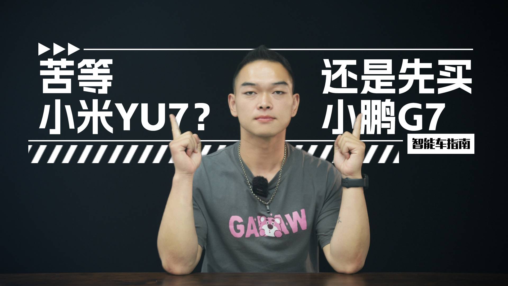是苦等小米YU7还是先买小鹏G7？一条视频给你盘清楚