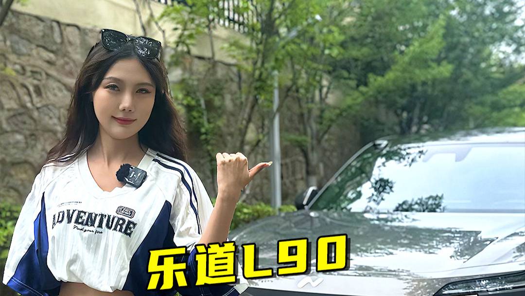 樂道L90：把舒適與安心，卷進車里！