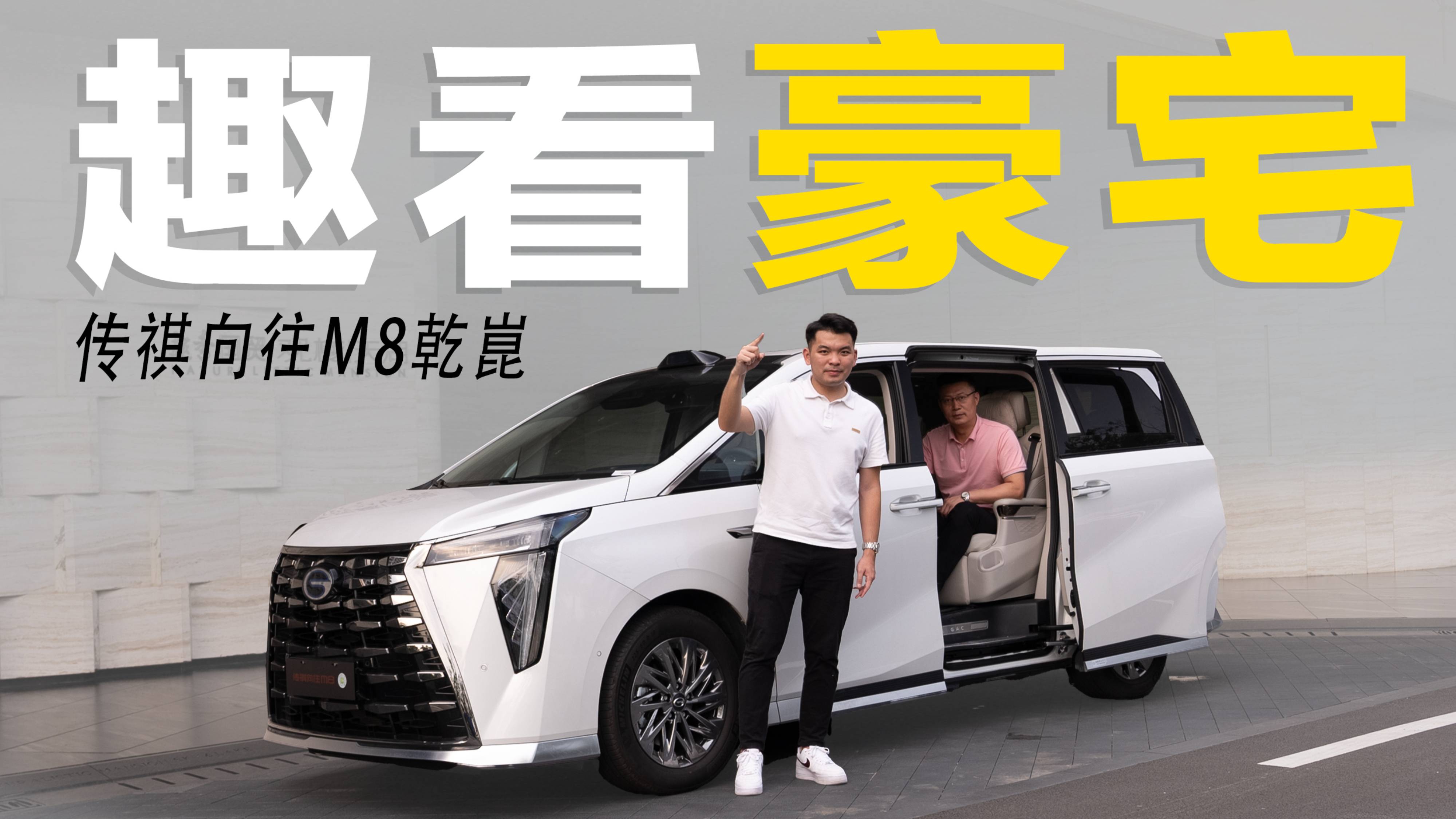 验资500万！开传祺向往M8乾崑系列看豪宅，反被富豪捡到宝？