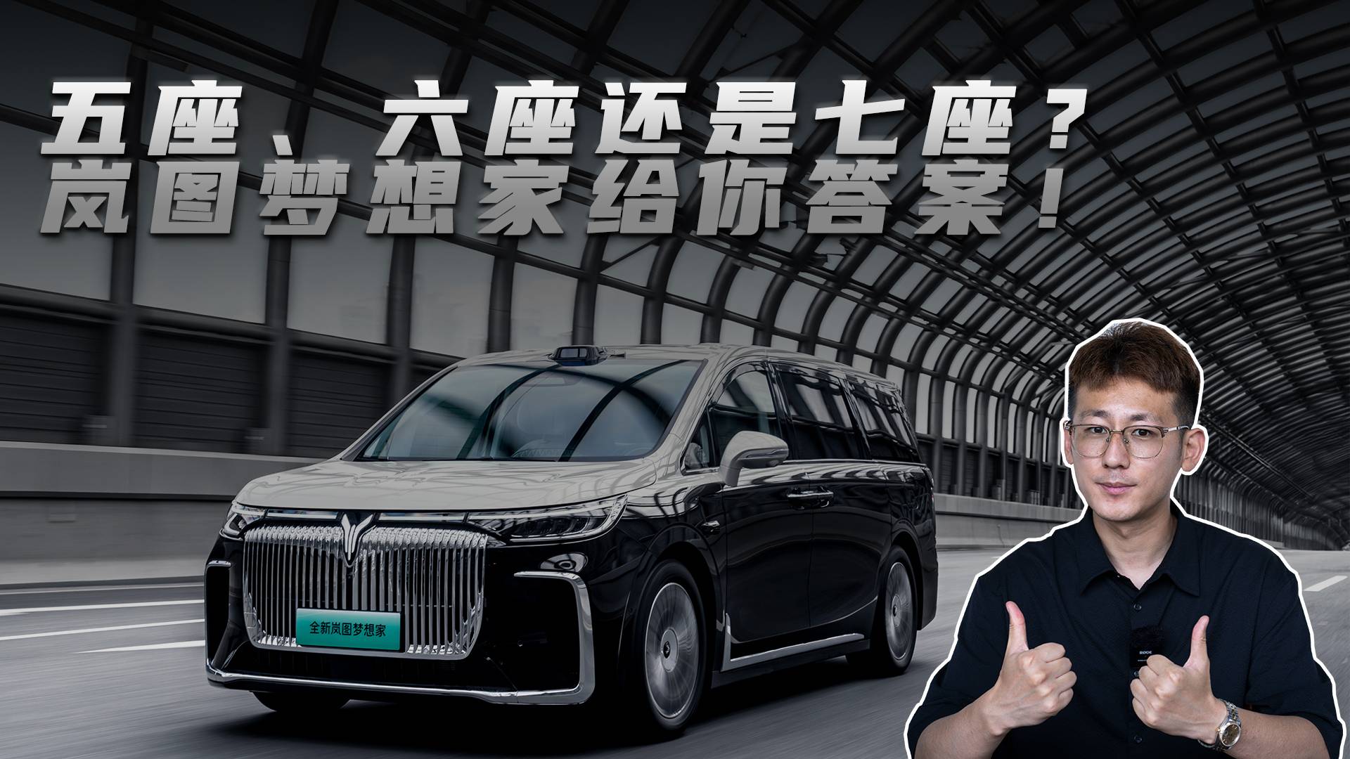 五座，六座还是七座？岚图梦想家给你答案
