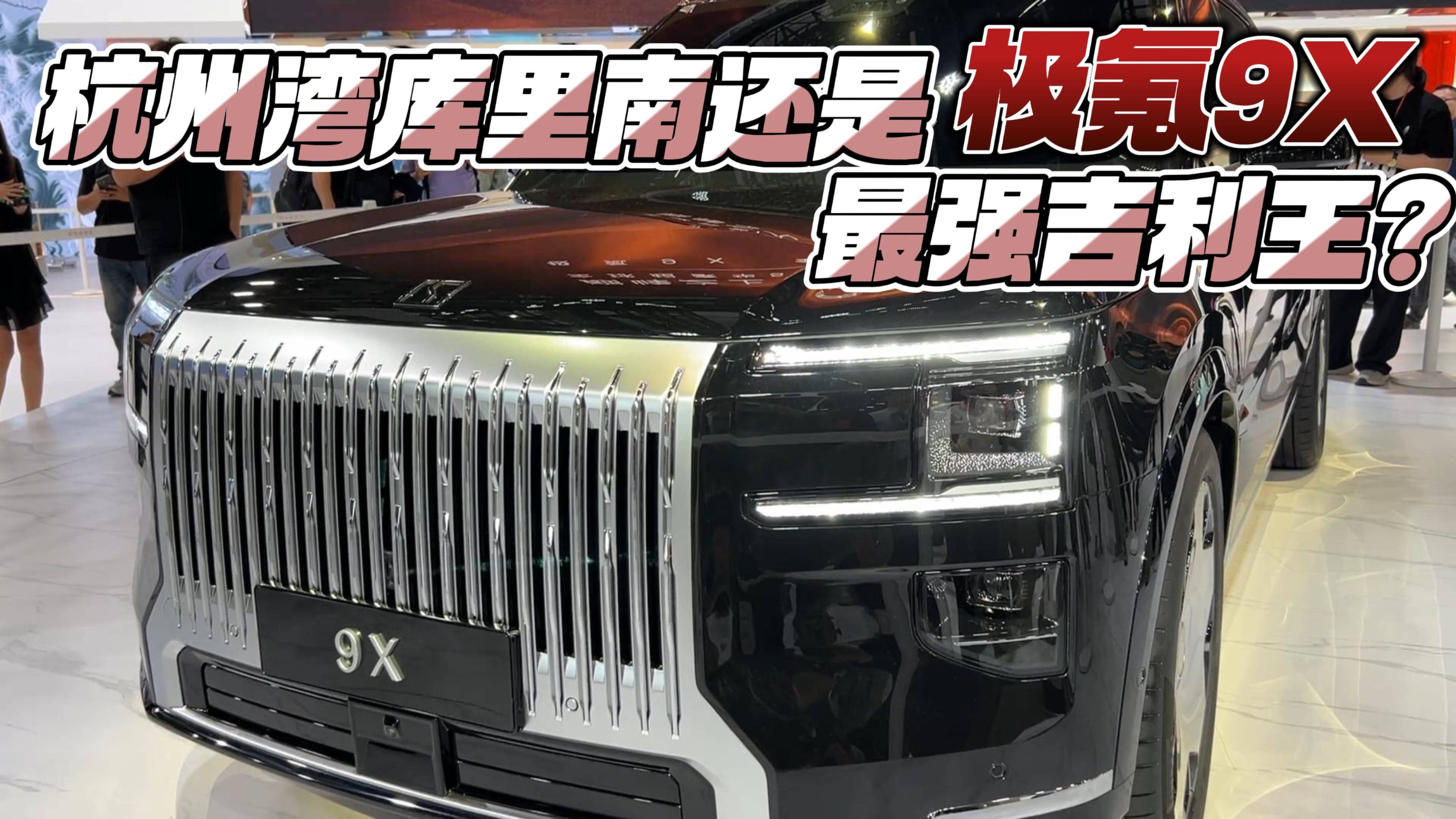 極氪9X 杭州灣庫里南還是最強吉利王？