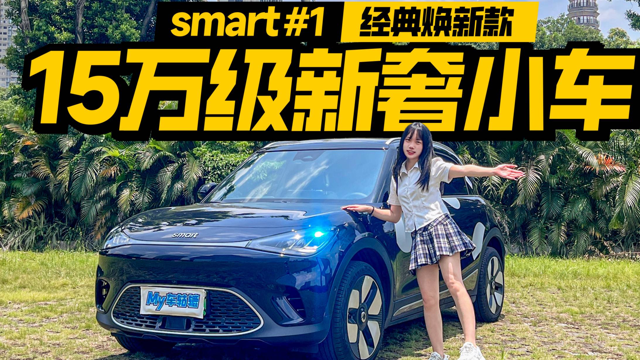精致控會(huì)選它嗎？試駕smart #1經(jīng)典煥新款