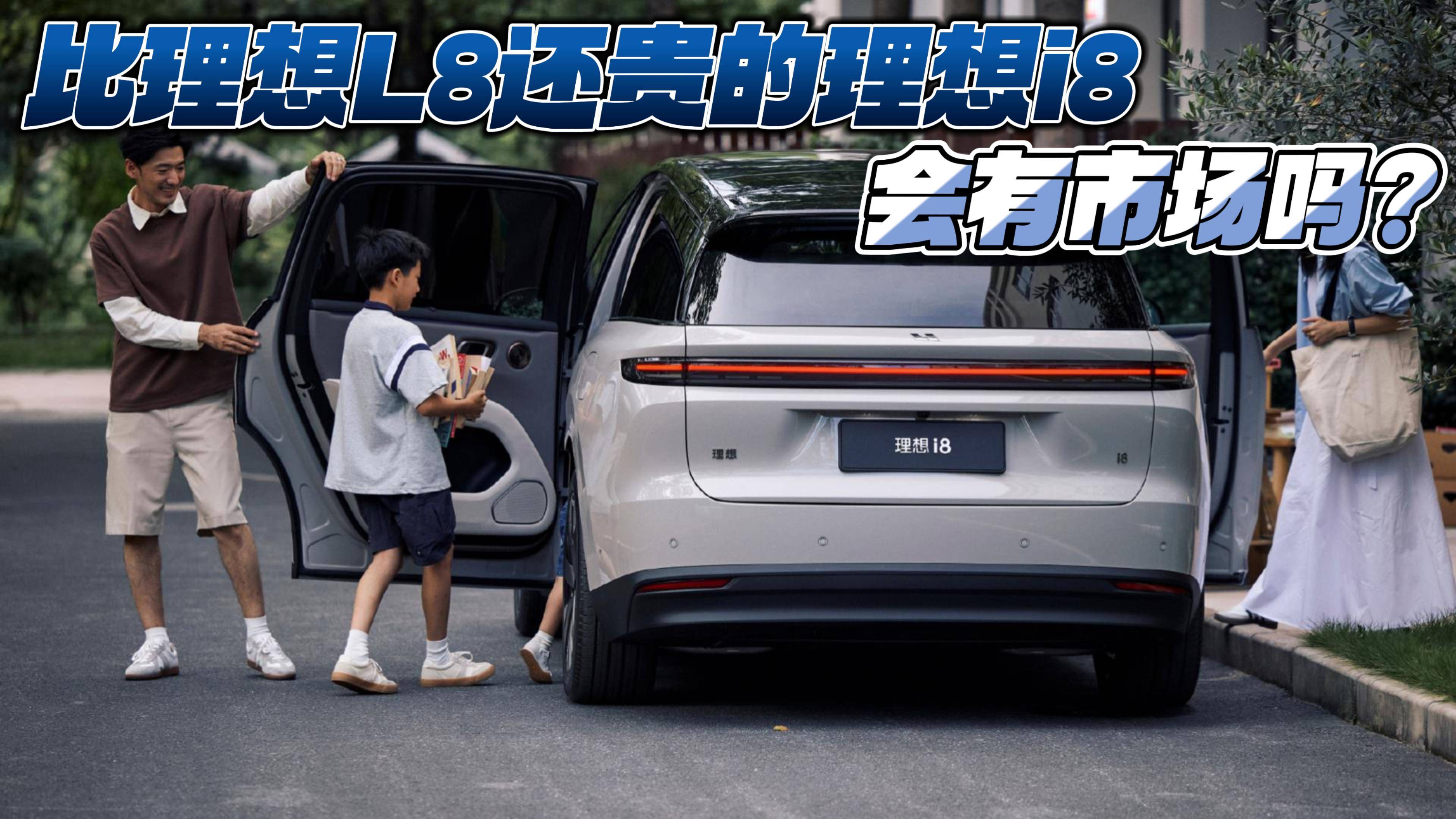 比理想L8還貴的理想i8 會有市場嗎？