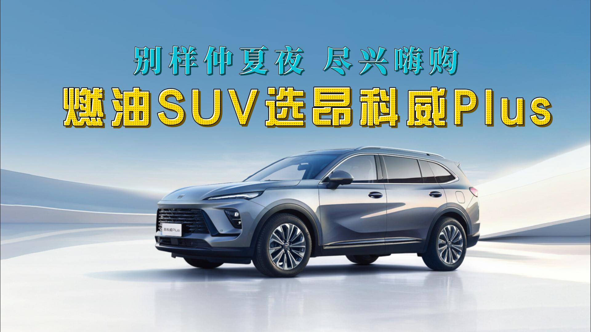 預算充足，燃油SUV選昂科威Plus