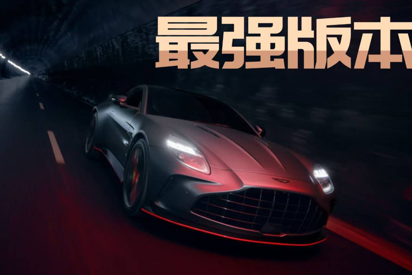 更注重“速度”的存在，阿斯頓·馬丁Vantage S亮相