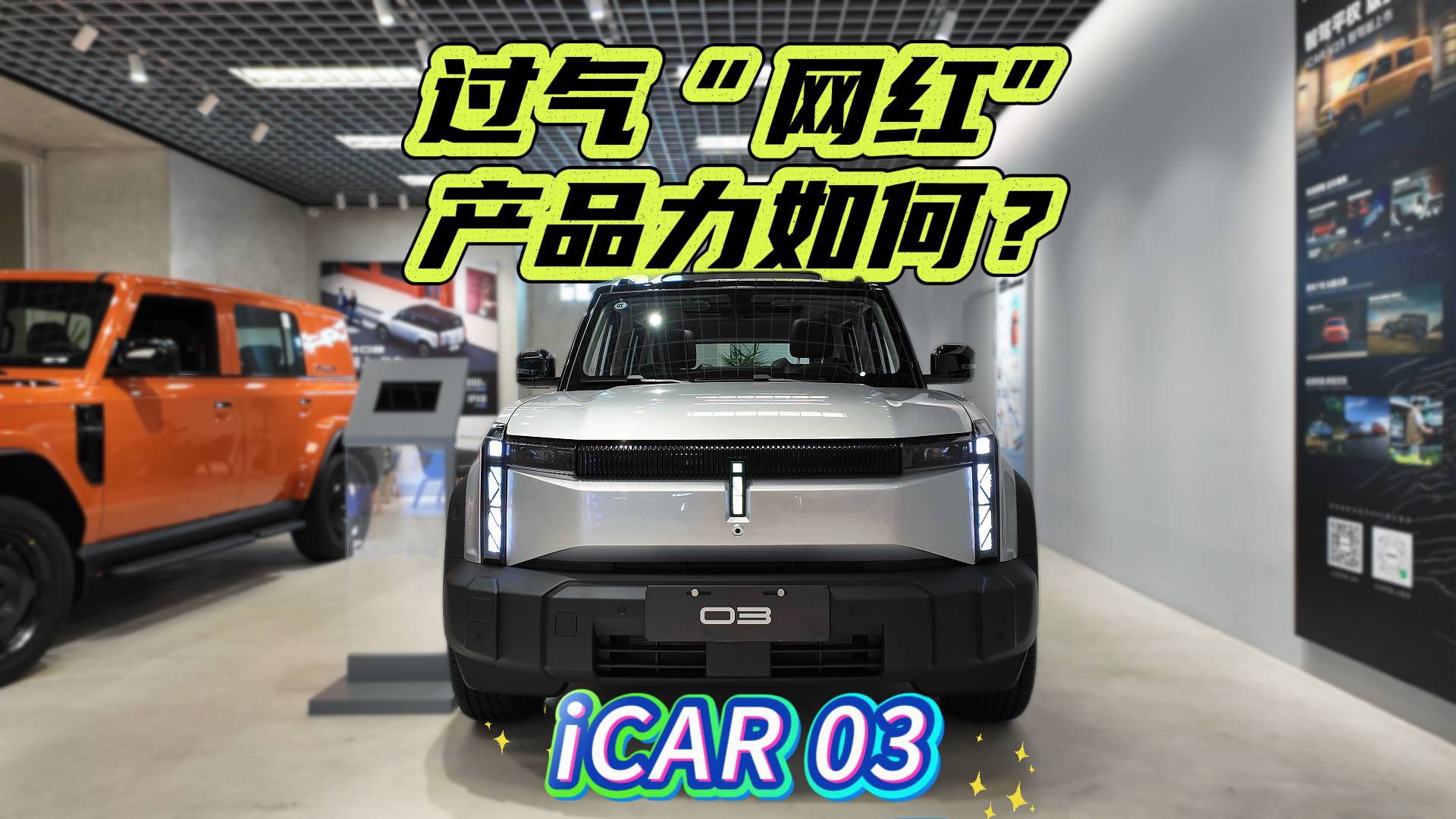 過氣“網(wǎng)紅”iCAR 03的實(shí)力如何？