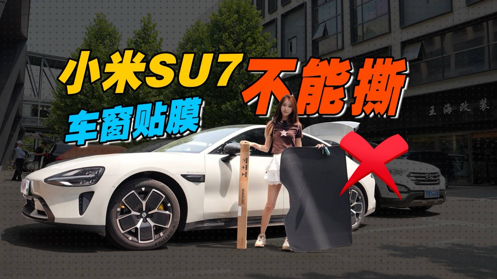 小米SU7的车窗一次选好玻璃膜，否则成了斑点狗
