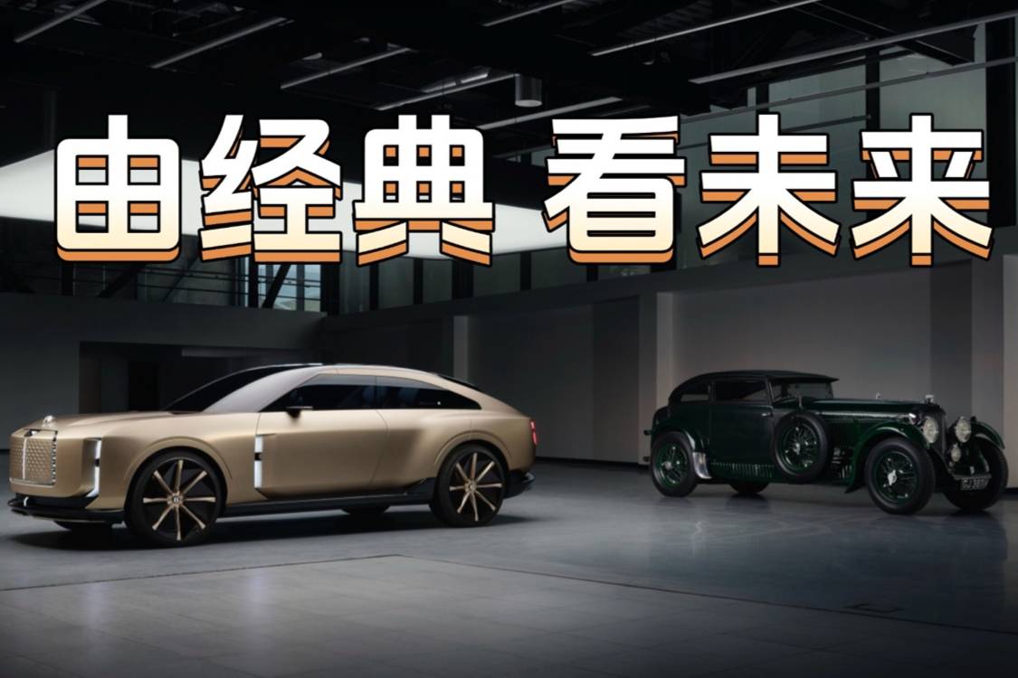 新雙翼徽標“上車”，賓利EXP 15概念車由經典看未來