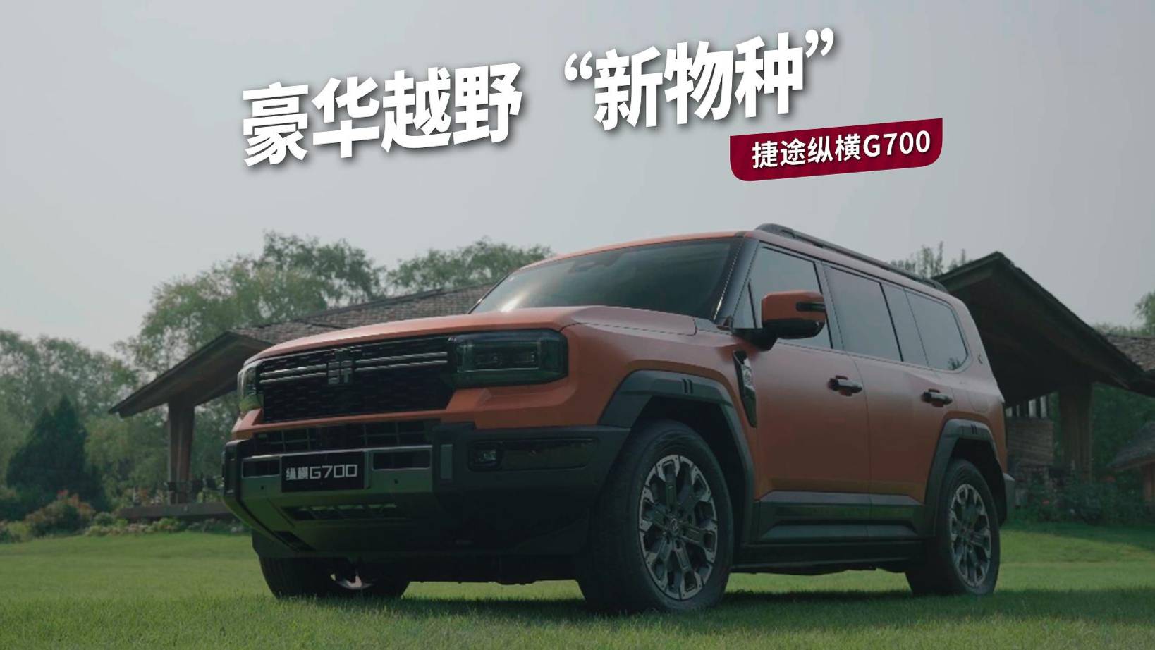 捷途縱橫G700的硬派哲學(xué)，解鎖豪華越野“新物種”