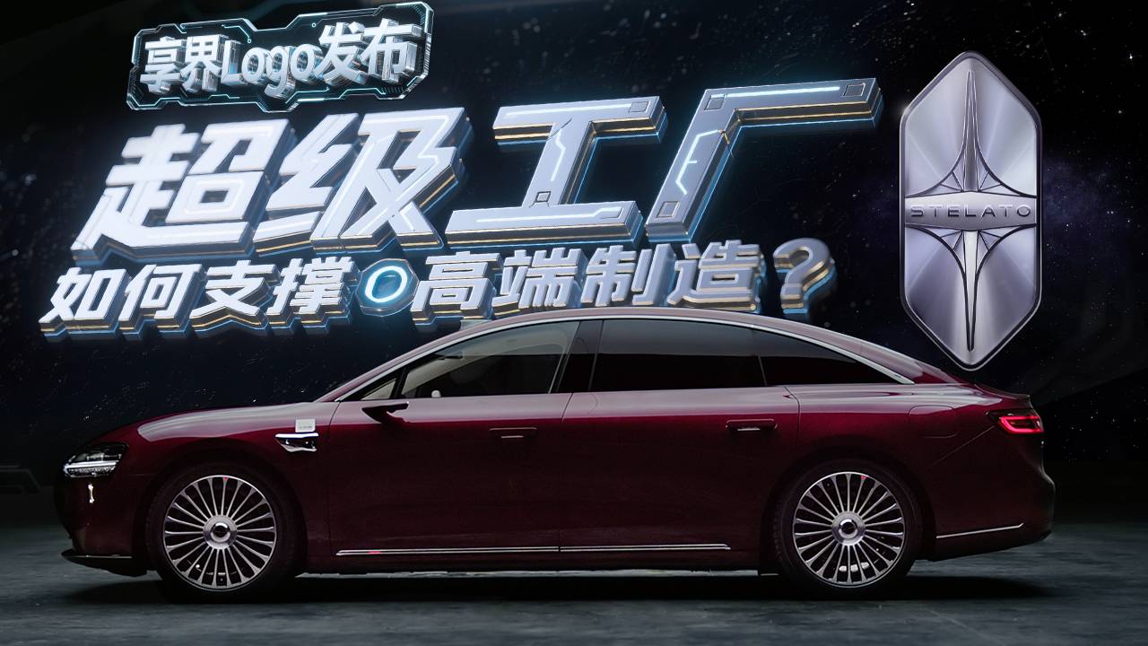 享界Logo发布，超级工厂如何支撑高端制造？
