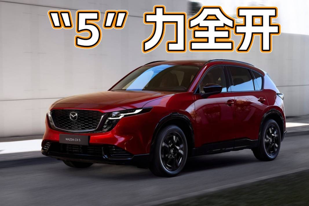 馬自達大動作！CX-5全面換代，還有機會嗎？