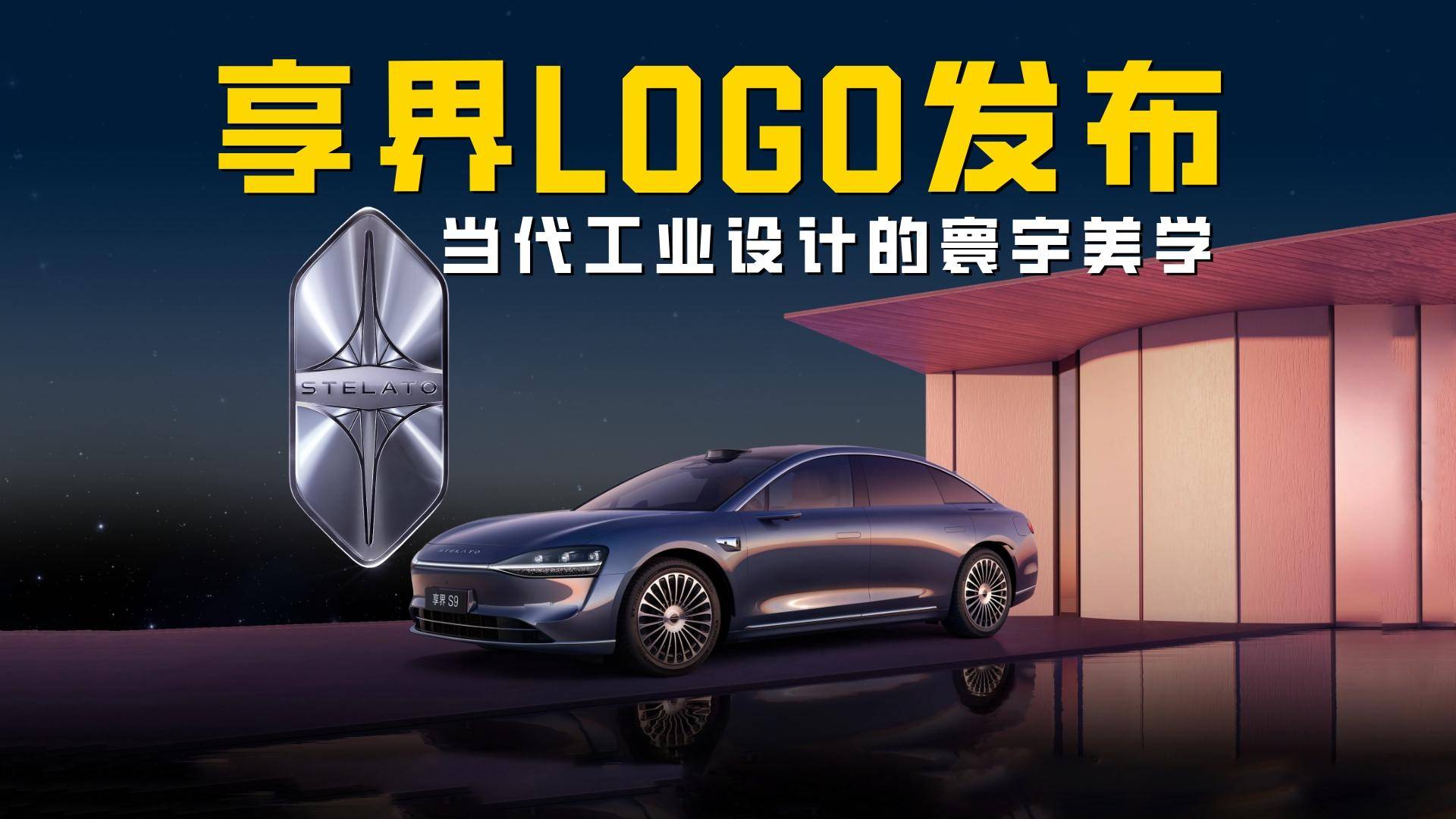 當(dāng)代工業(yè)設(shè)計寰宇美學(xué) 享界新LOGO發(fā)布