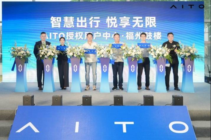智慧出行 悅享無限 AITO授權用戶中心·福州鼓樓盛大啟幕