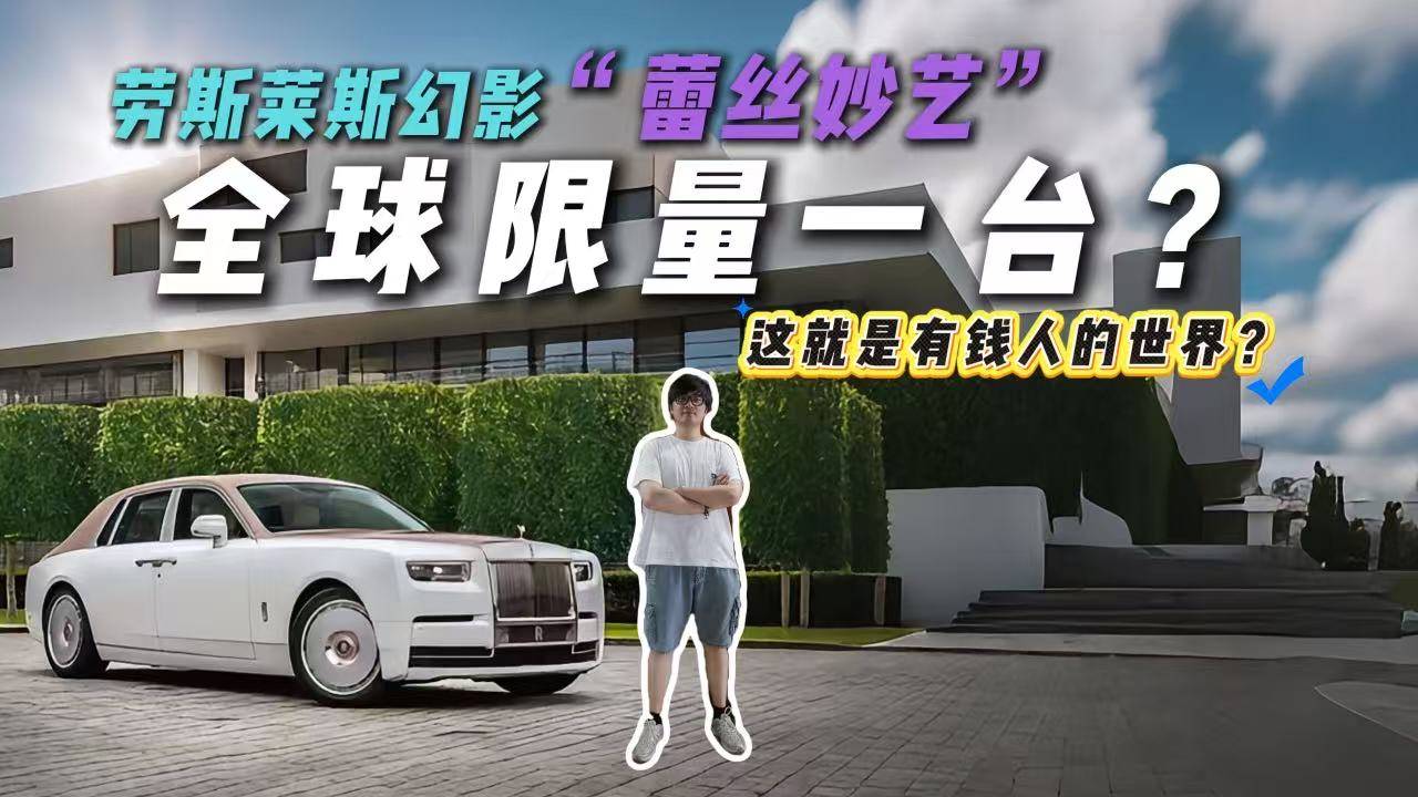 全球僅一臺！勞斯萊斯幻影“蕾絲妙藝”官圖發(fā)布！奢華！