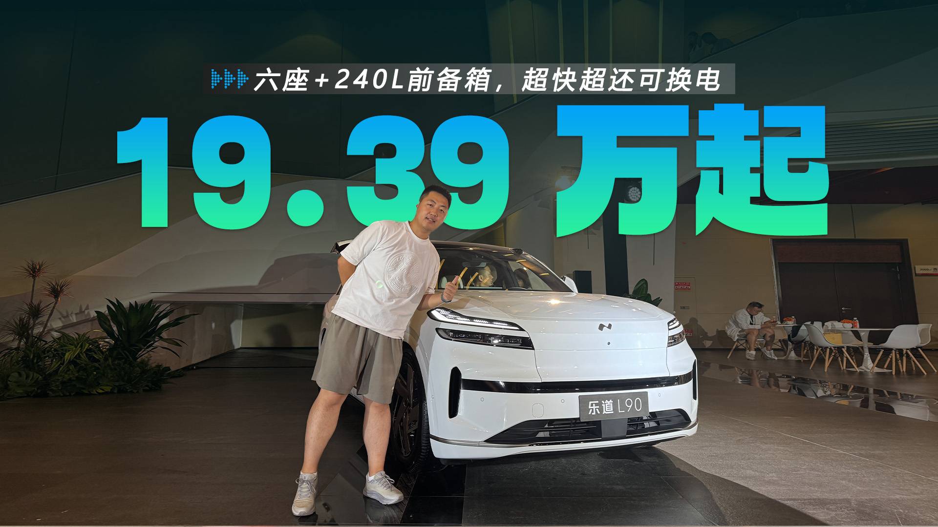 240L前備箱，超快超還可換電，樂道L90預售27.99萬起