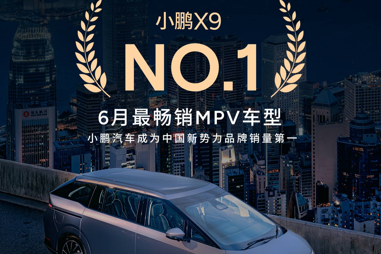小鵬X9成為香港6月MPV銷冠