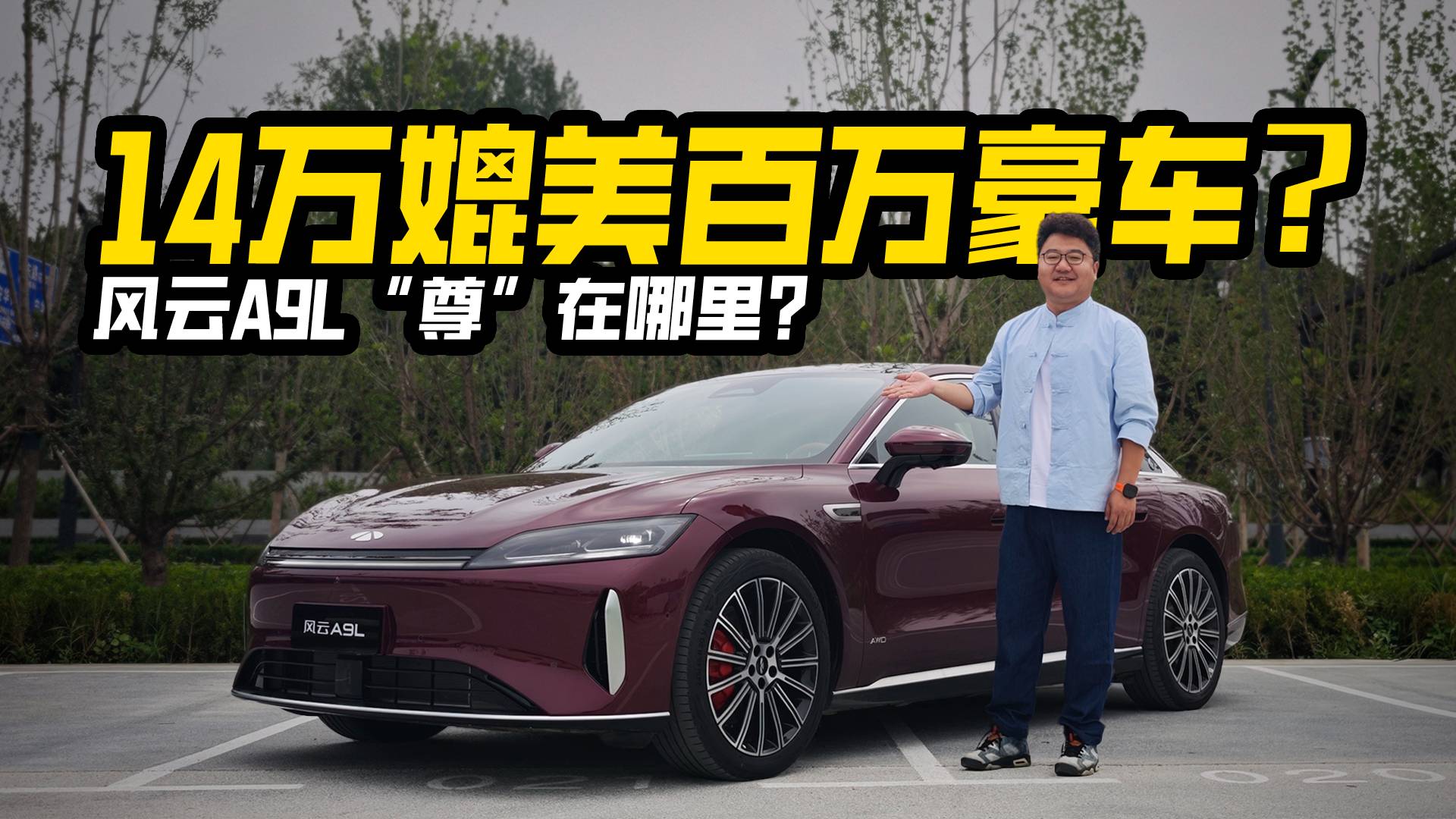 14萬能媲美百萬豪車？風(fēng)云A9L到底“尊”在哪里？