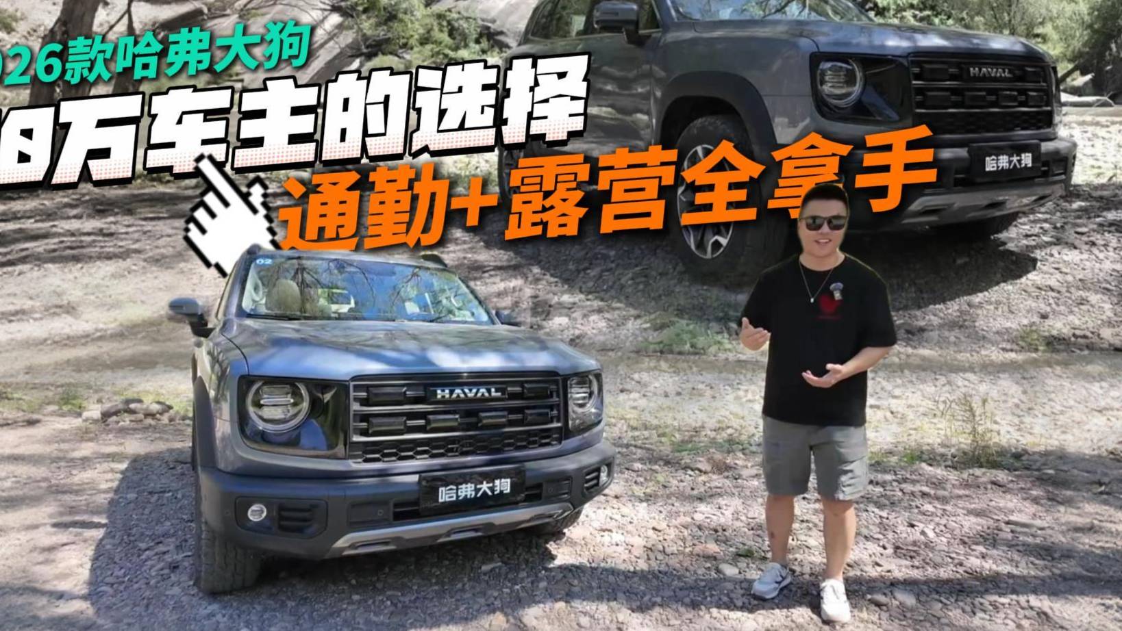 比城市SUV野，比硬派越野舒適！實(shí)測(cè)26款哈弗大狗有何變化？