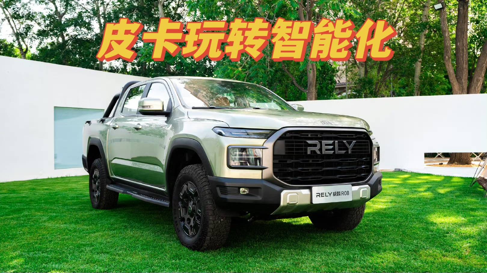 奇瑞威麟R08告訴你，皮卡也能玩轉(zhuǎn)智能化