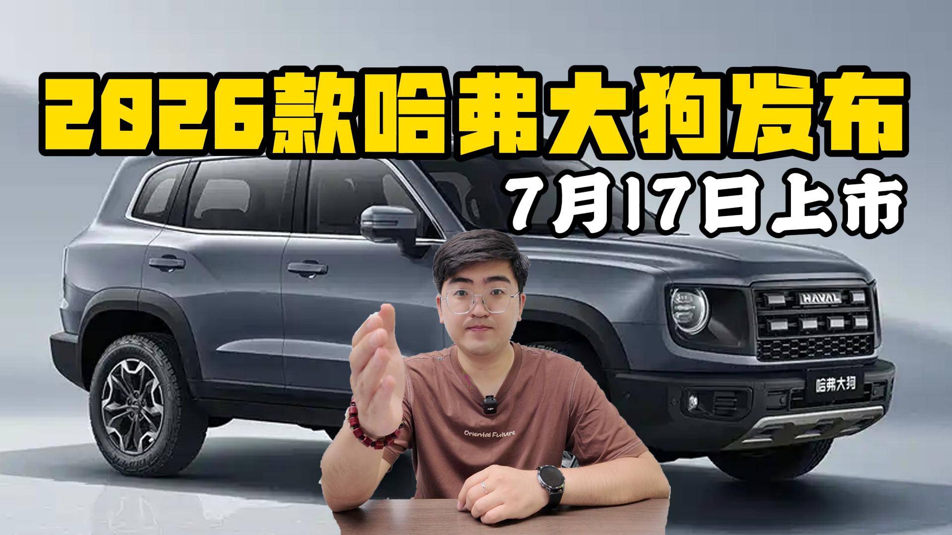 7月17日上市 2026款哈弗大狗發(fā)布