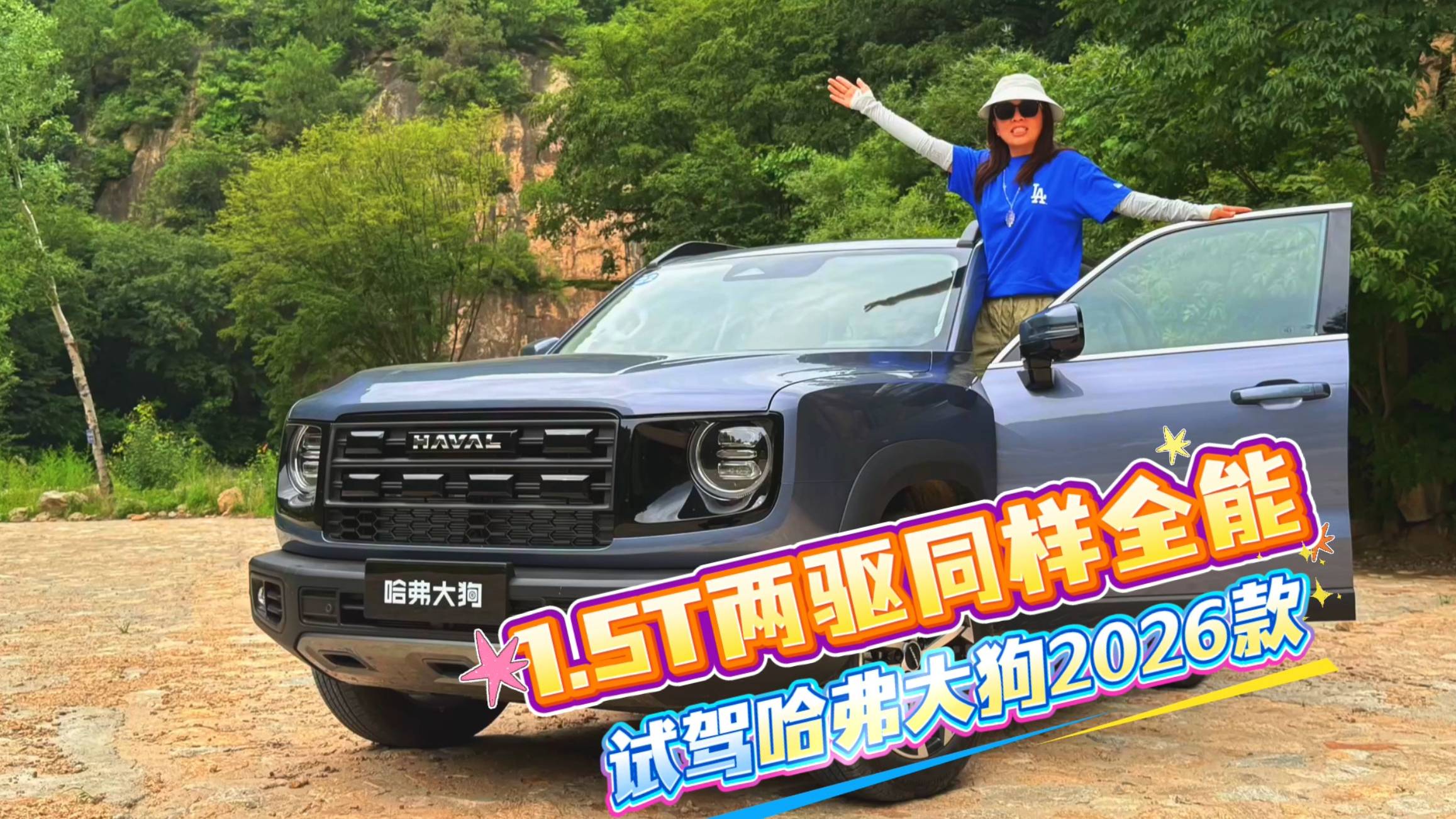 1.5T兩驅同樣全能 試駕哈弗大狗2026款