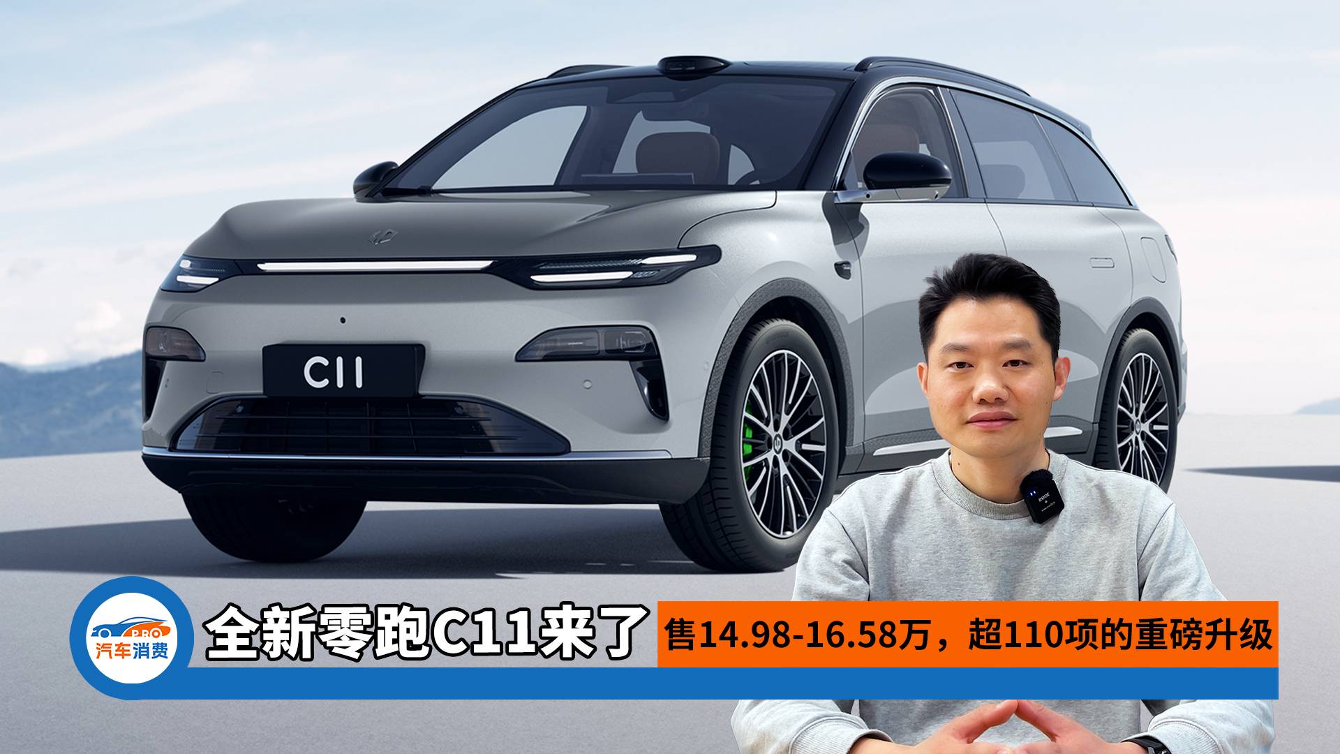 全新零跑C11來(lái)了，超110項(xiàng)的重磅升級(jí)