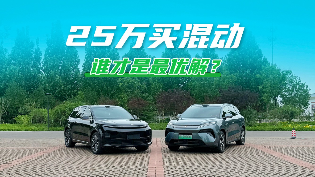 25萬買混動，誰才是最優(yōu)解？