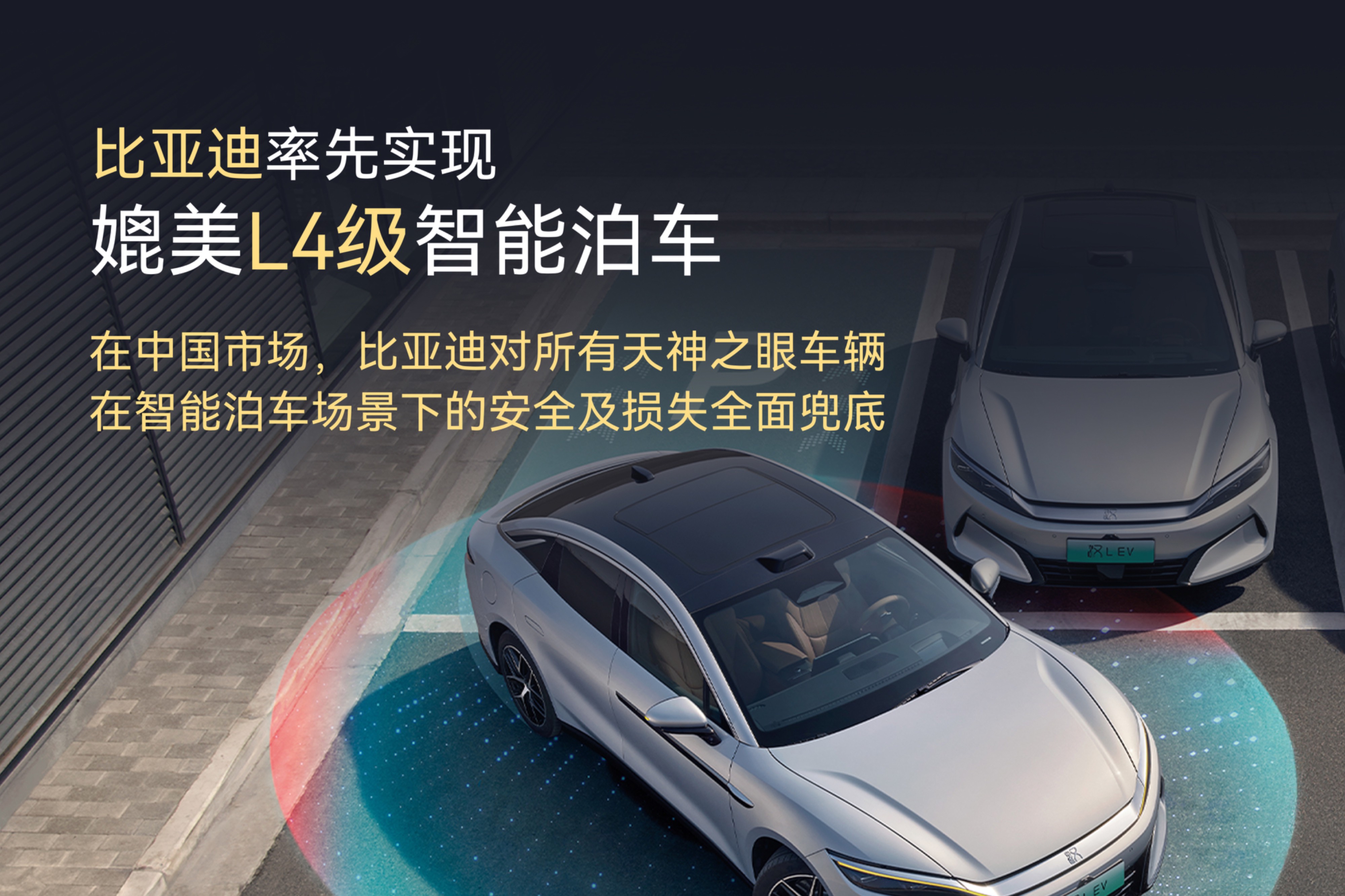 比亞迪率先實現媲美 L4 級智能泊車？