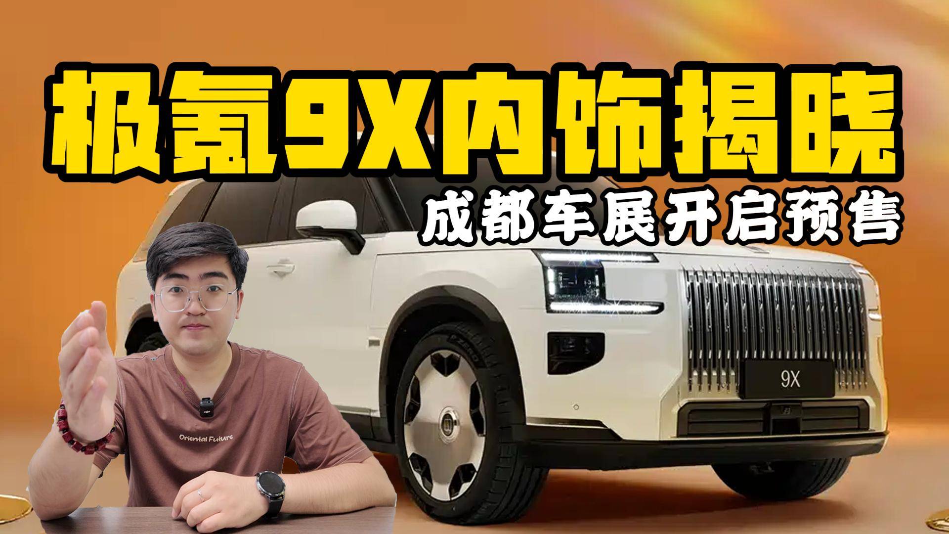 成都車展開啟預(yù)售 極氪9X內(nèi)飾揭曉