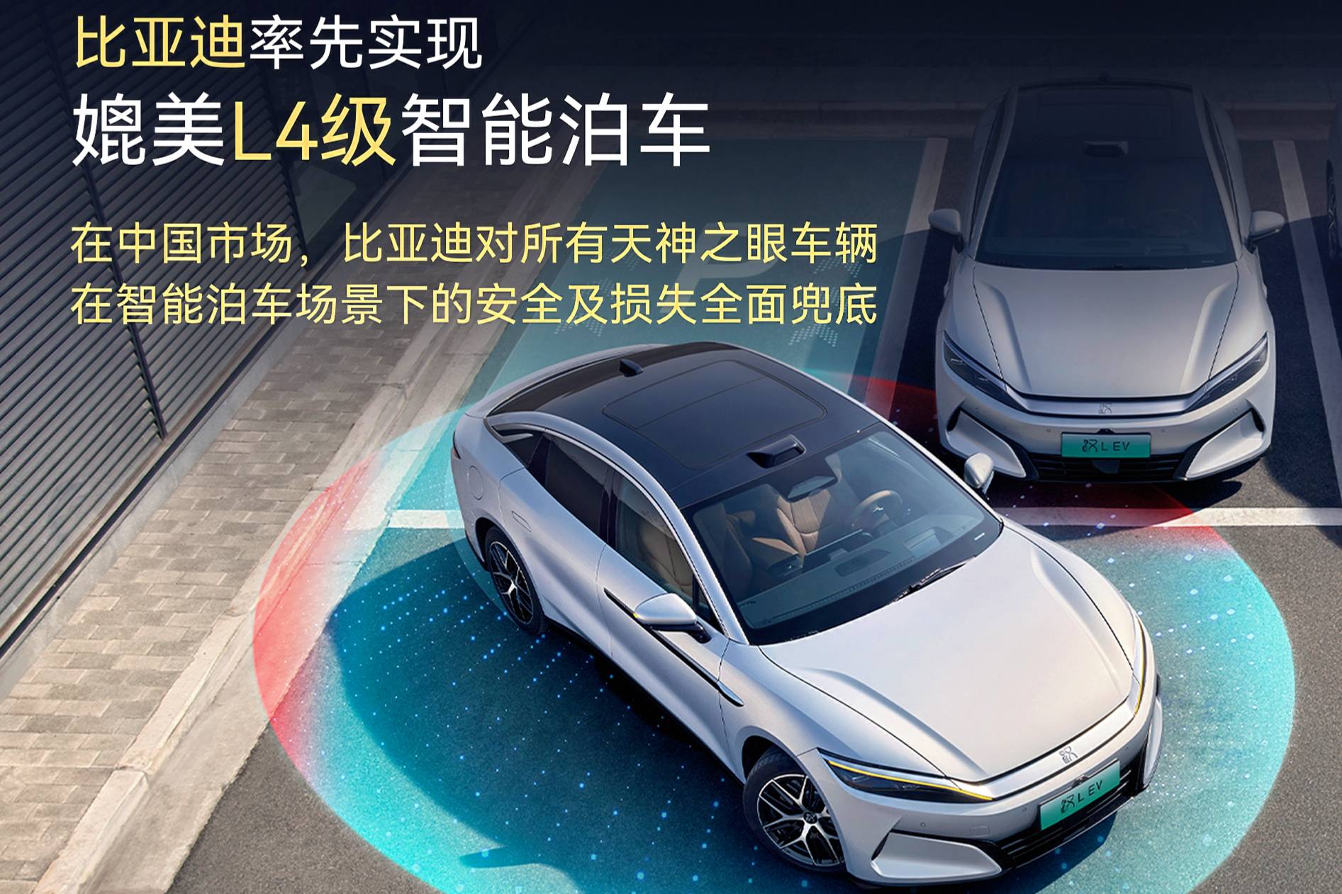 為智能泊車兜底 比亞迪首推智能泊車責任保障 車主保費無憂了!