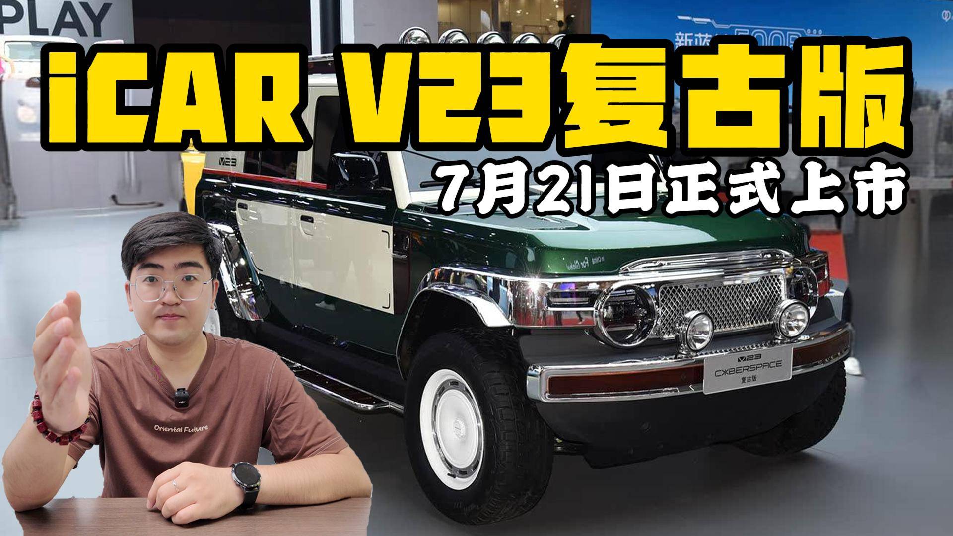 優(yōu)雅大氣老錢風(fēng) iCAR V23復(fù)古版7月21日上市