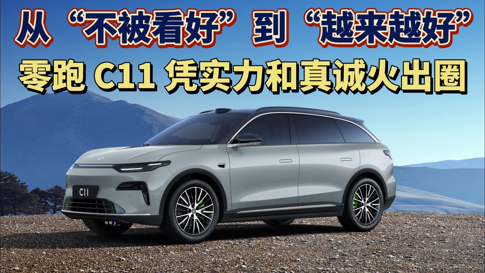 “不被看好” 到 “越来越好” 零跑 C11 凭实力火出圈