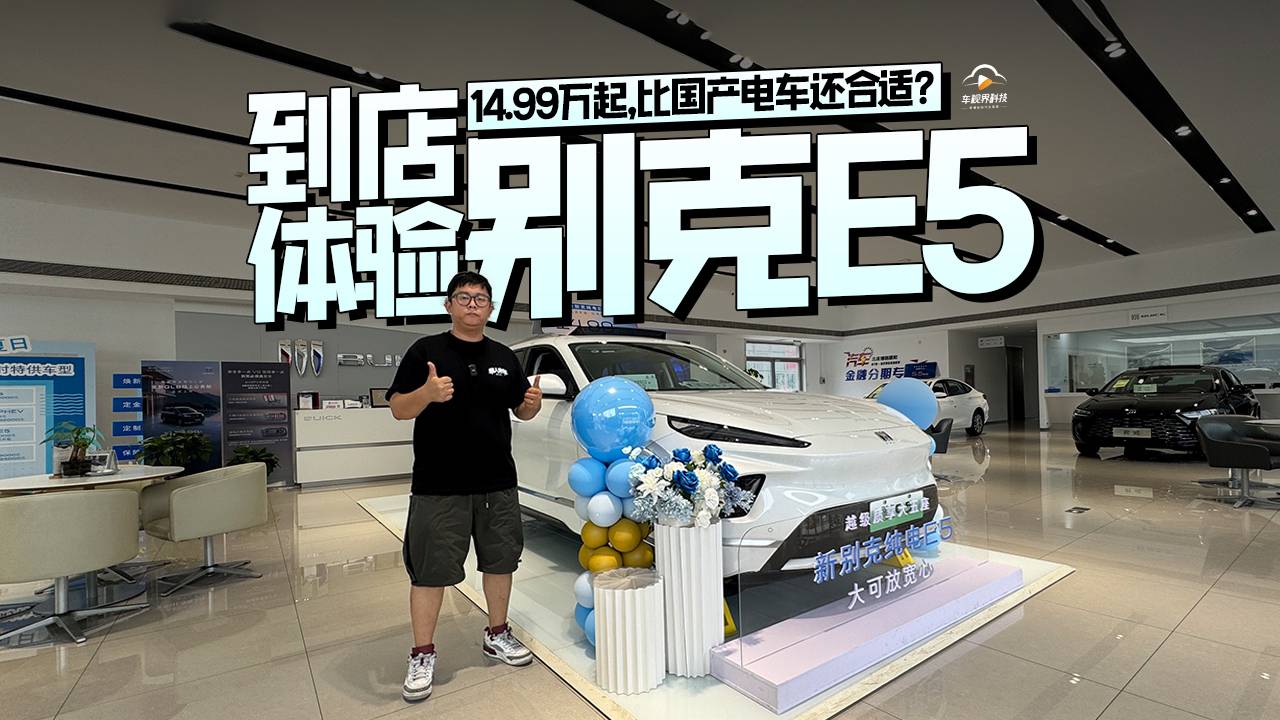 14.99萬起，比國產(chǎn)電車還合適？到店體驗別克E5