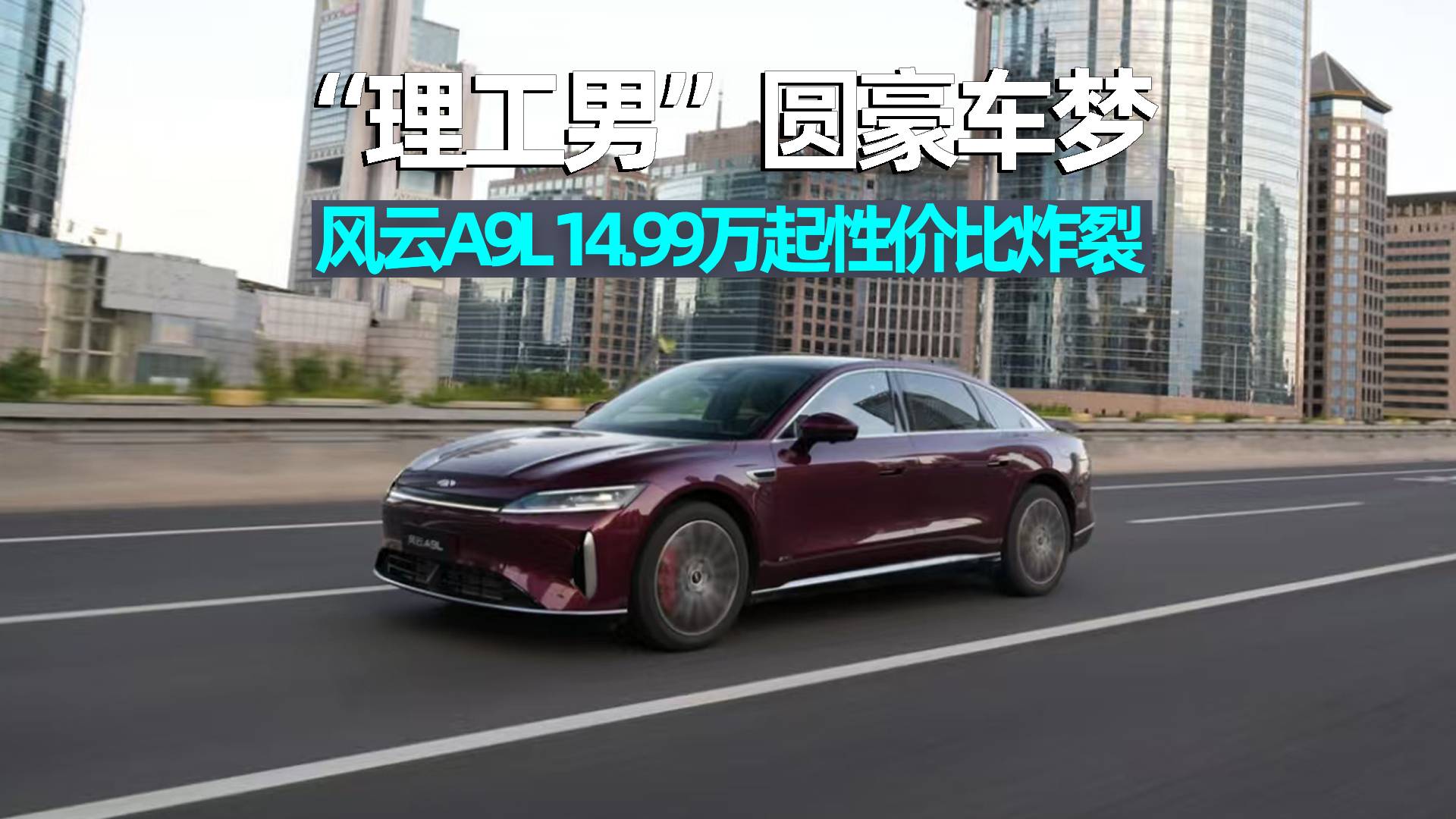 風云A9L 14.99萬起售，性價比炸裂
