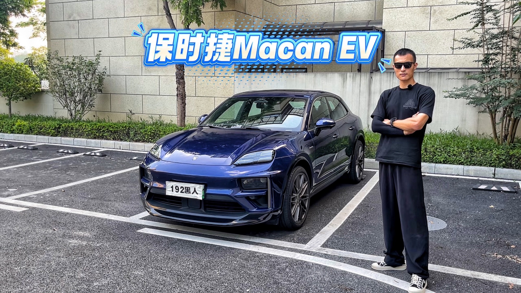 Macan EV不是Macan，它才是最适合代步的保时捷