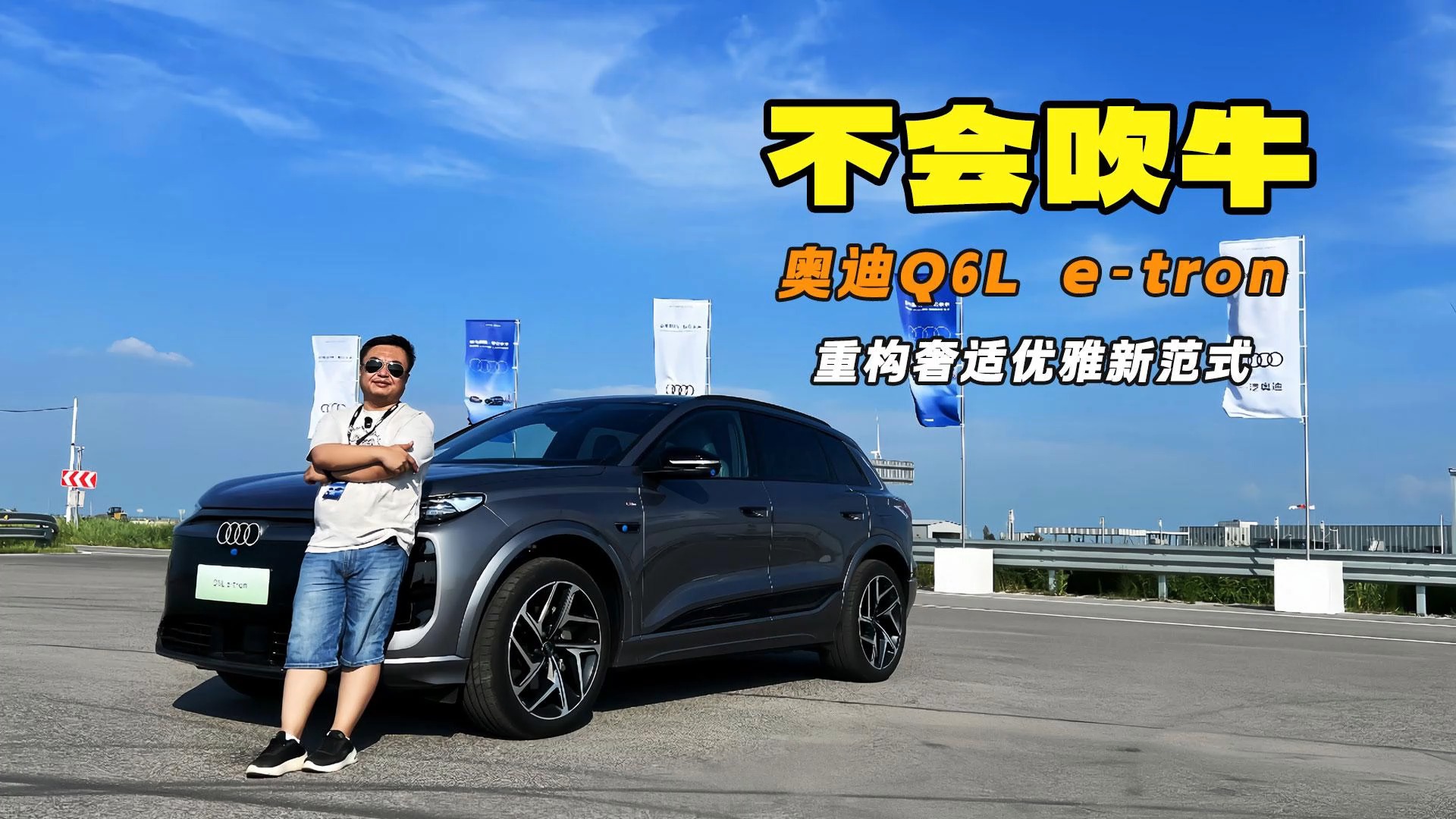 只玩嚴謹 不會吹牛 試駕奧迪一汽Q6L e-tron