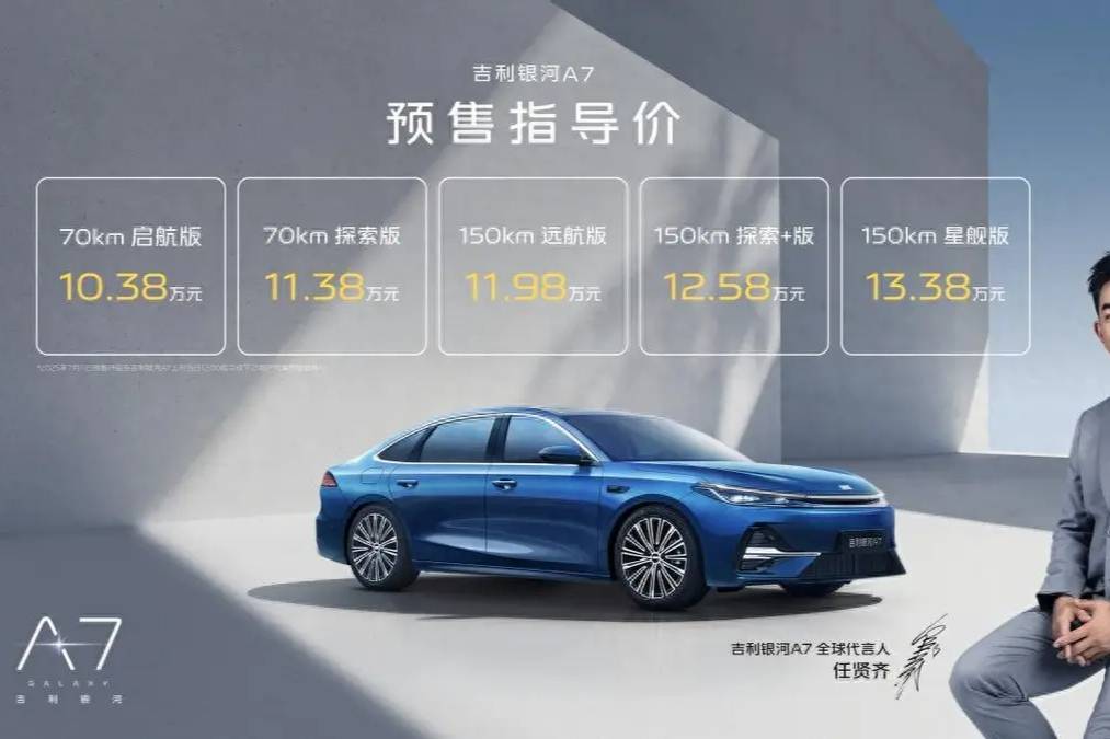 10萬級電混家轎最優(yōu)選！吉利銀河A7預(yù)售10.38萬元起