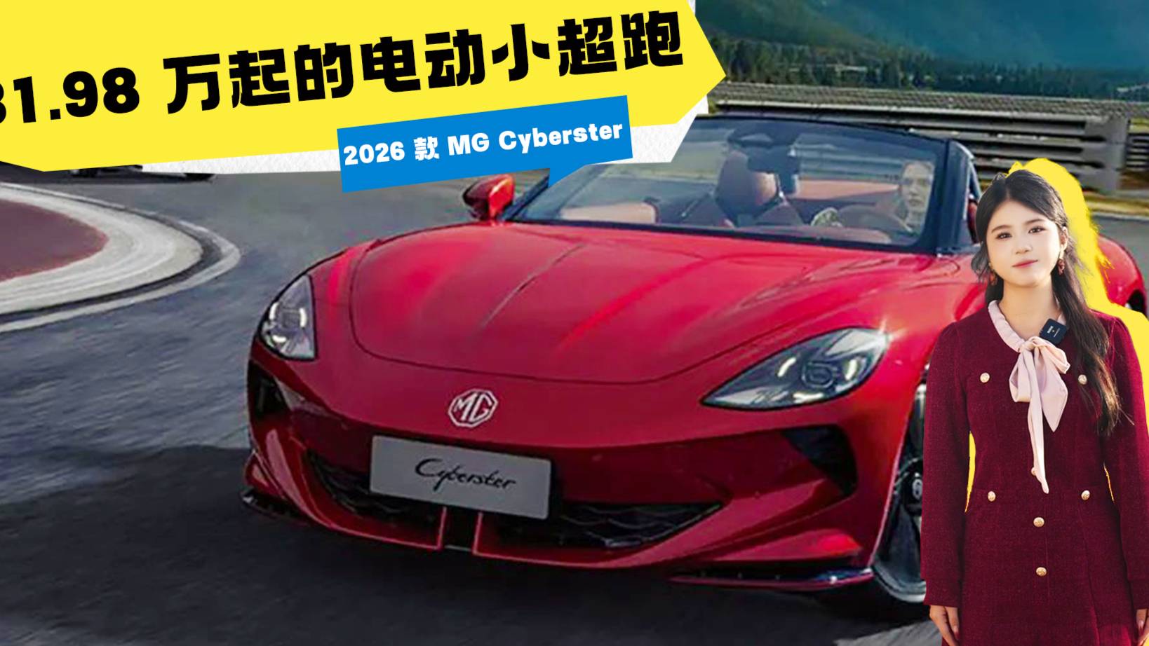 31.98 万起的电动小超跑！2026 款 MG