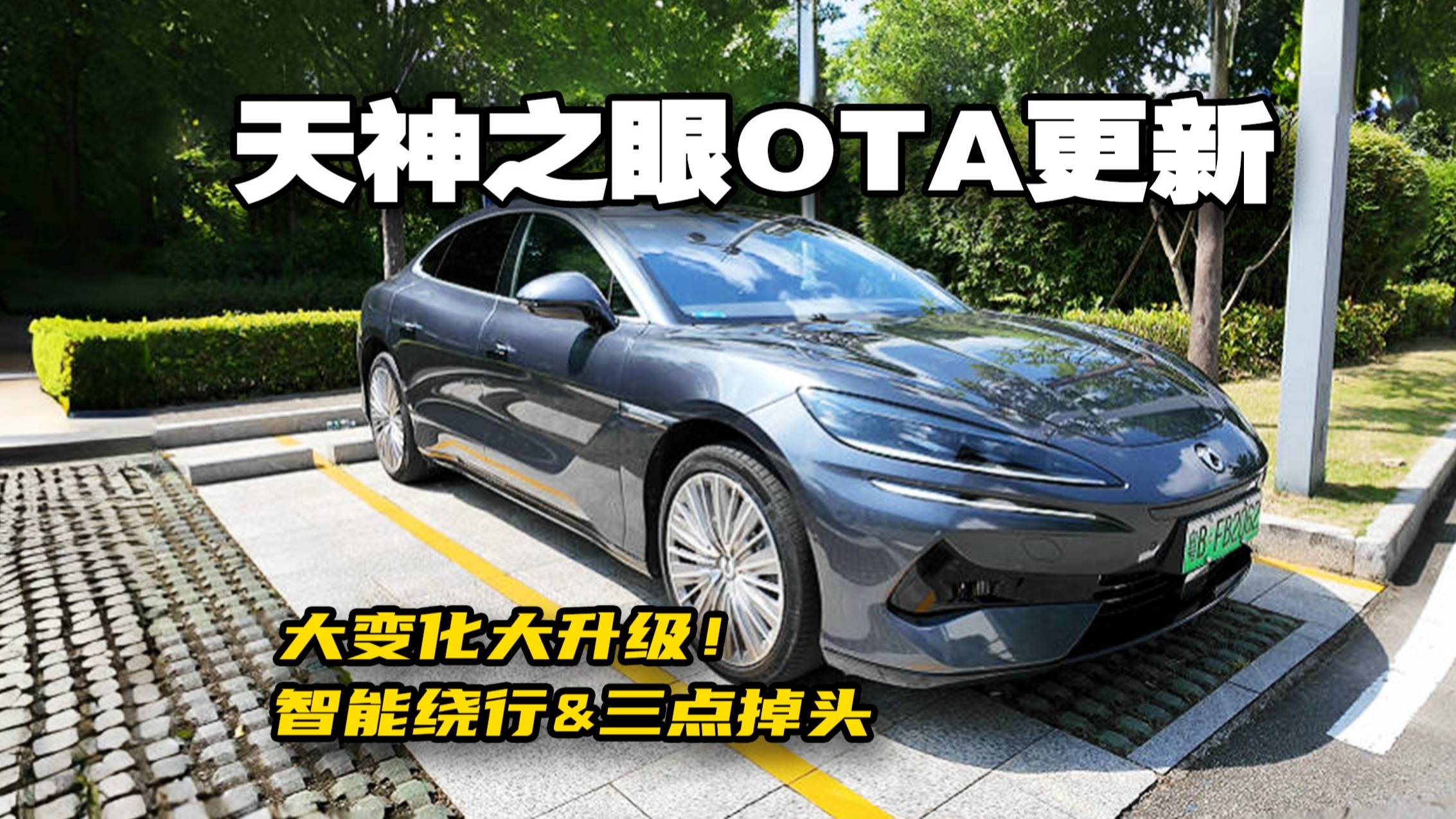天神之眼全系更新， 泊车、辅助驾驶能力大提升！