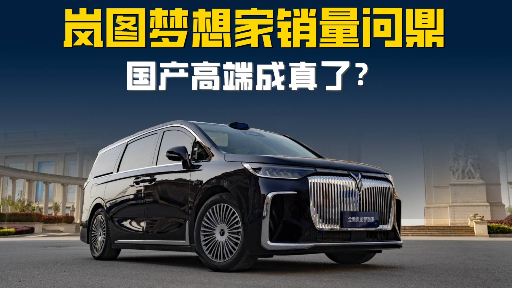 嵐圖夢想家新能源MPV銷冠 國產(chǎn)高端真成了？