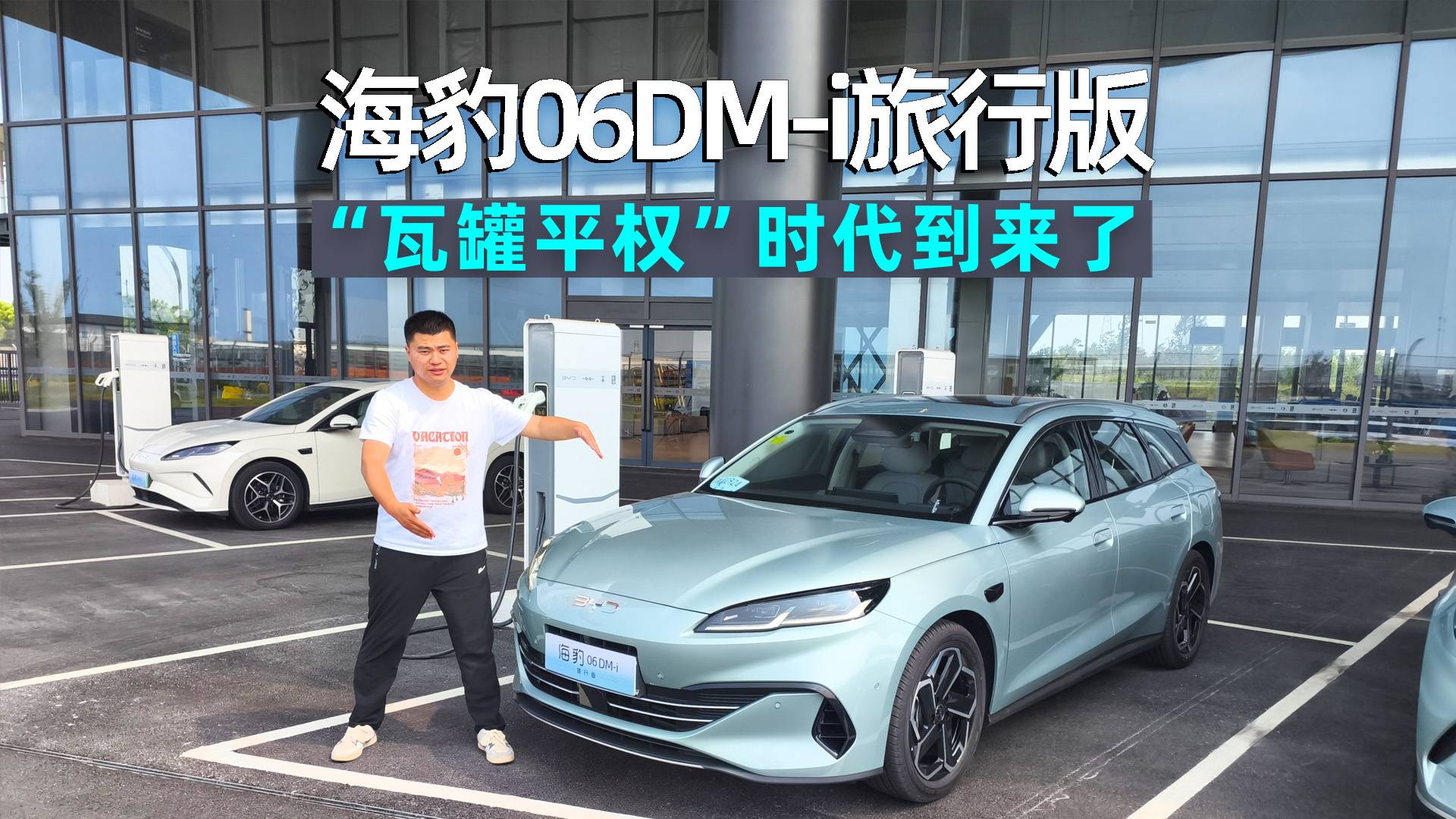 阿峰侃車｜深度體驗比亞迪海豹06DM-i旅行版，瓦罐平權來了
