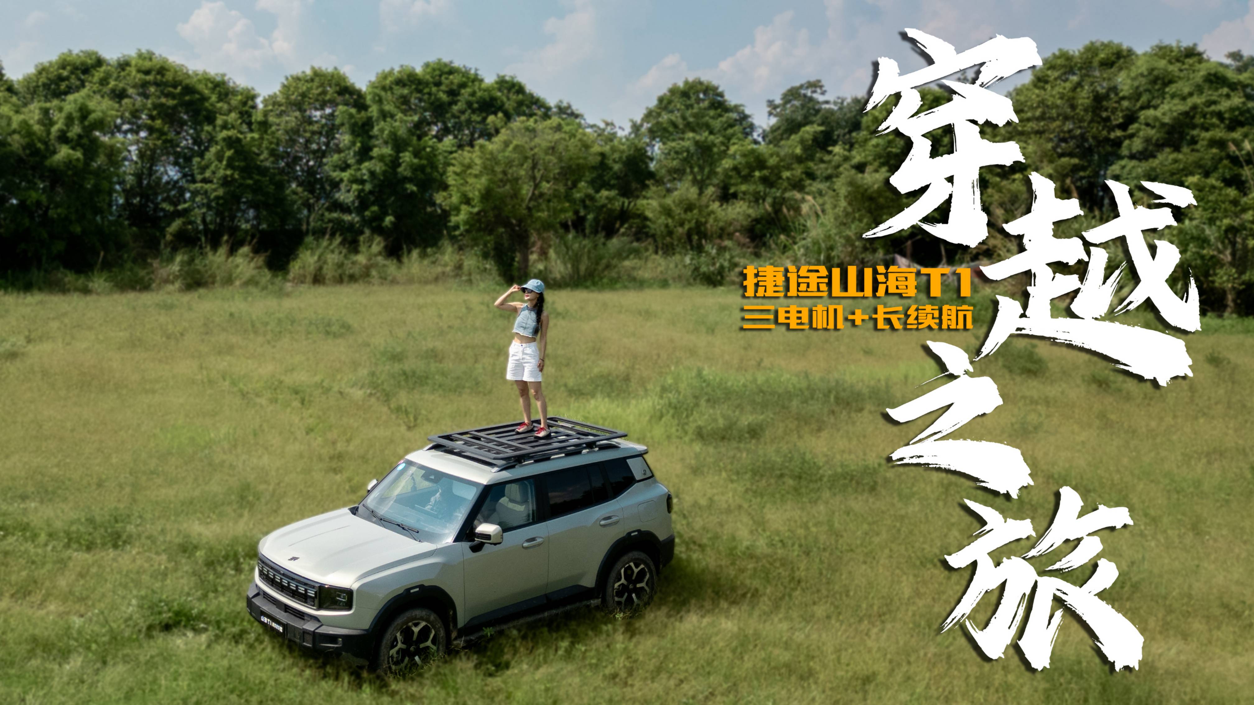 越野老炮呼内行!2025款捷途山海T1越野场地实测,表现如何