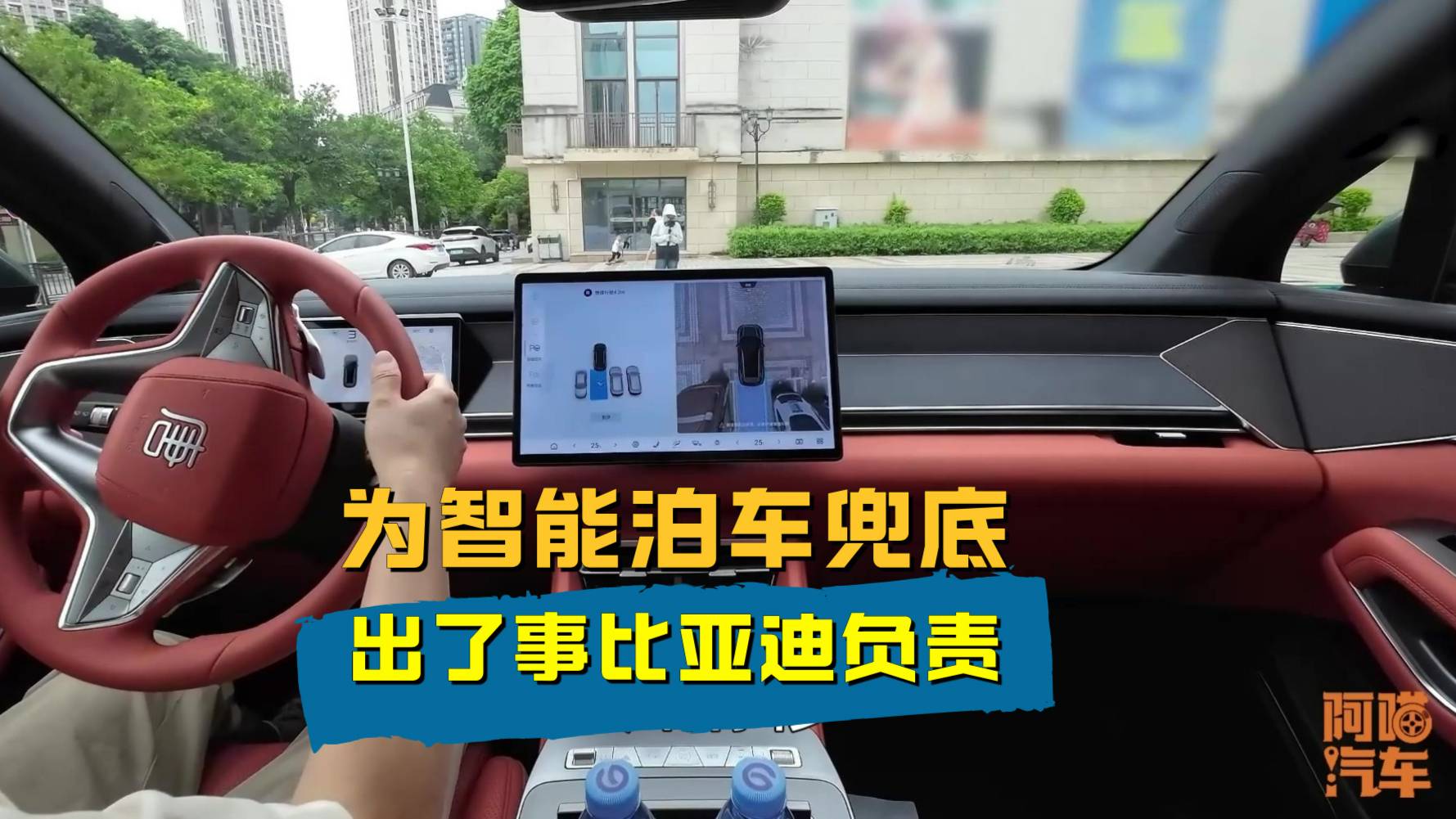 出了事比亞迪負(fù)責(zé)，比亞迪為智能泊車兜底，其他車企跟不跟？
