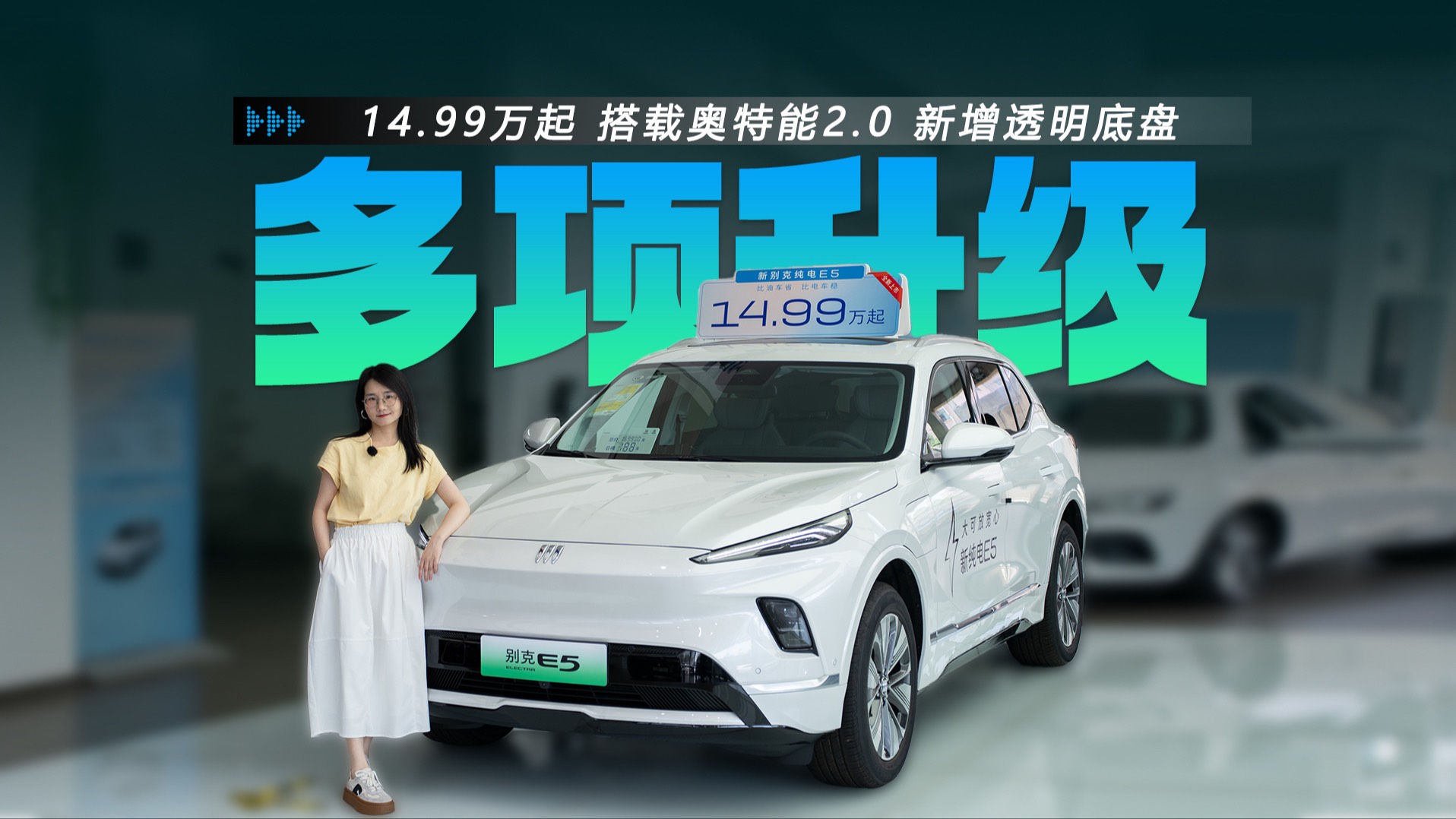 14.99萬起 新增透明底盤 新款別克E5值得買嗎？
