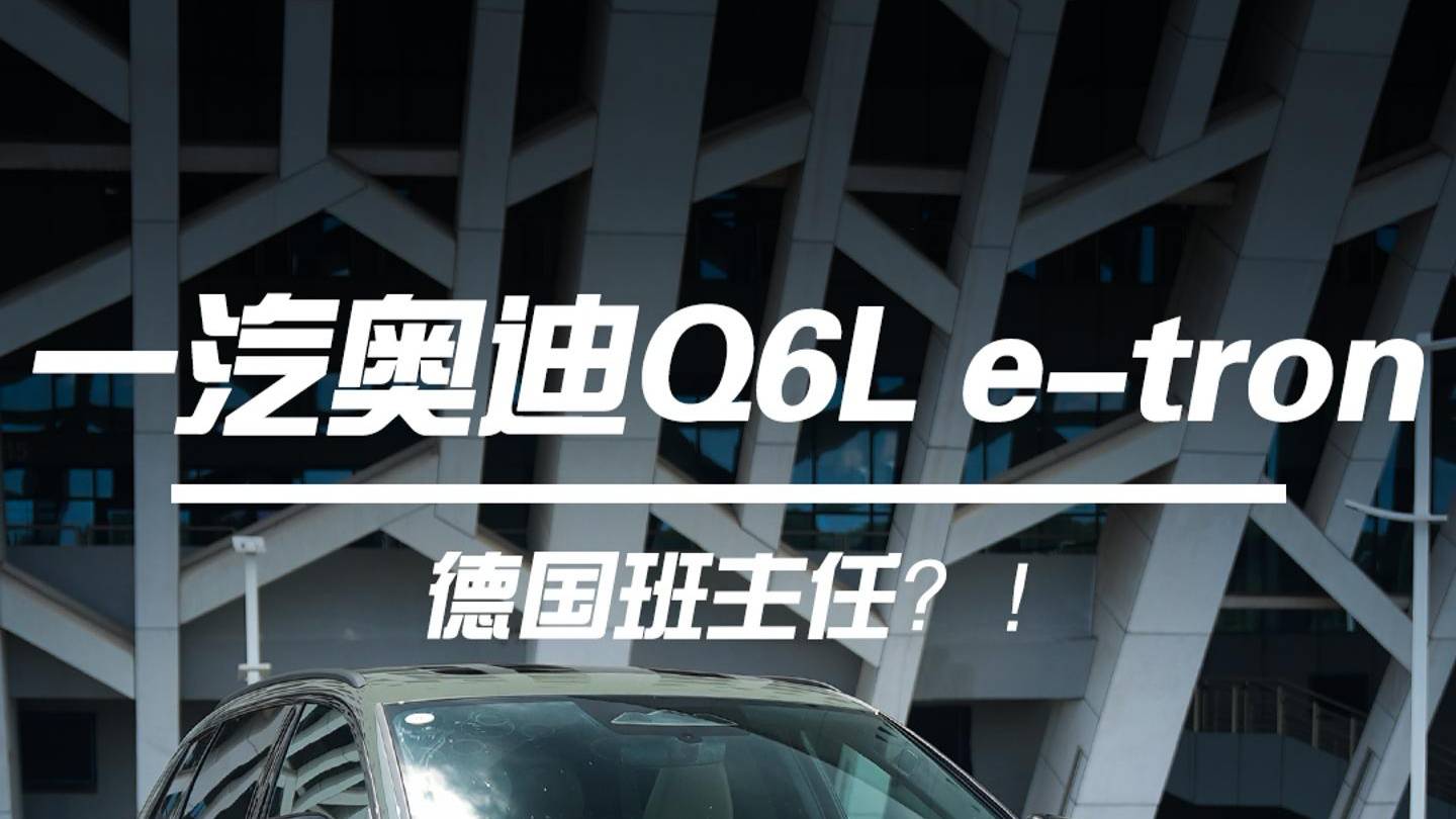 三點試明白一汽奧迪Q6L e-tron