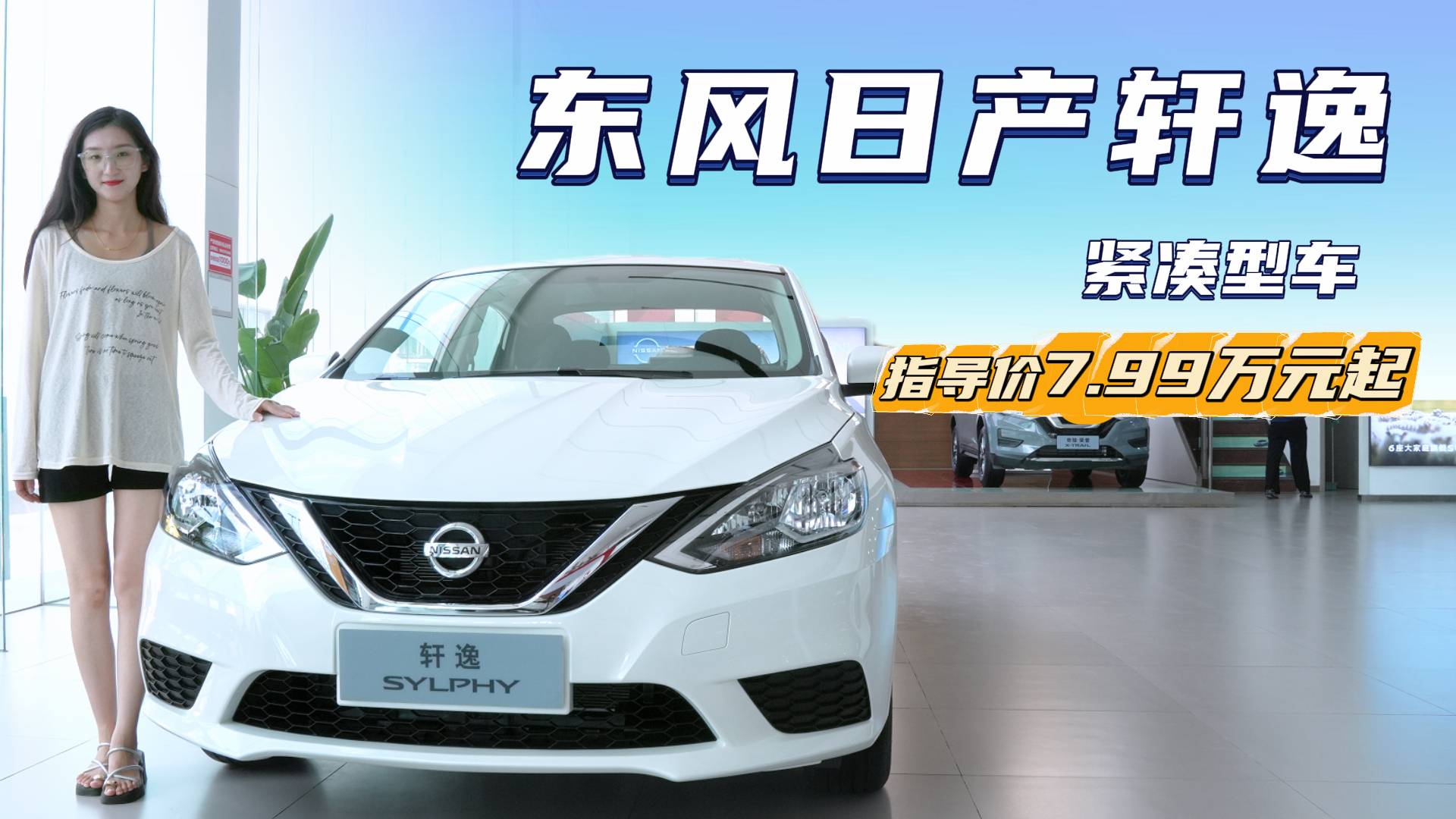 月銷近2.5萬臺(tái) 價(jià)格便宜且適合家用 日產(chǎn)軒逸應(yīng)該怎么選？