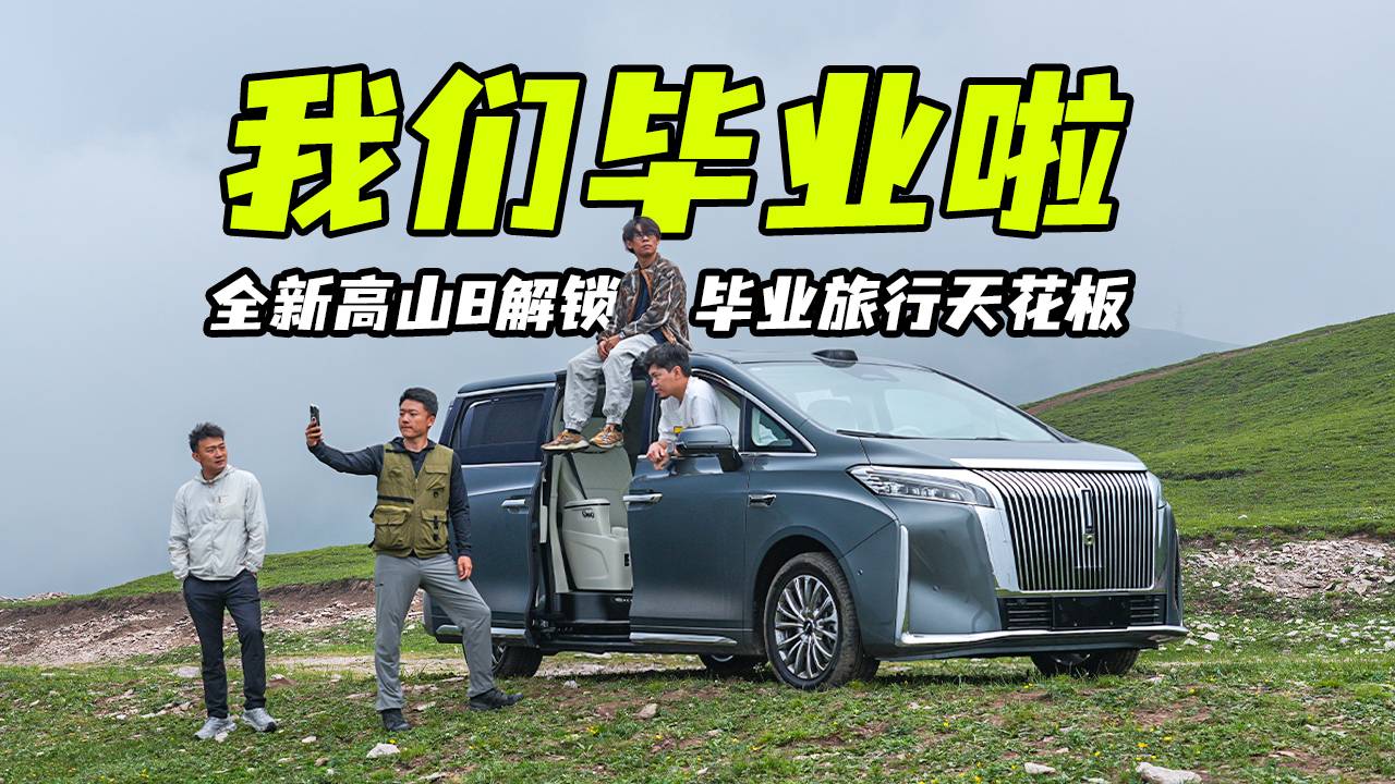 青春永不落幕！和全新高山8来场记忆深刻的毕业旅行