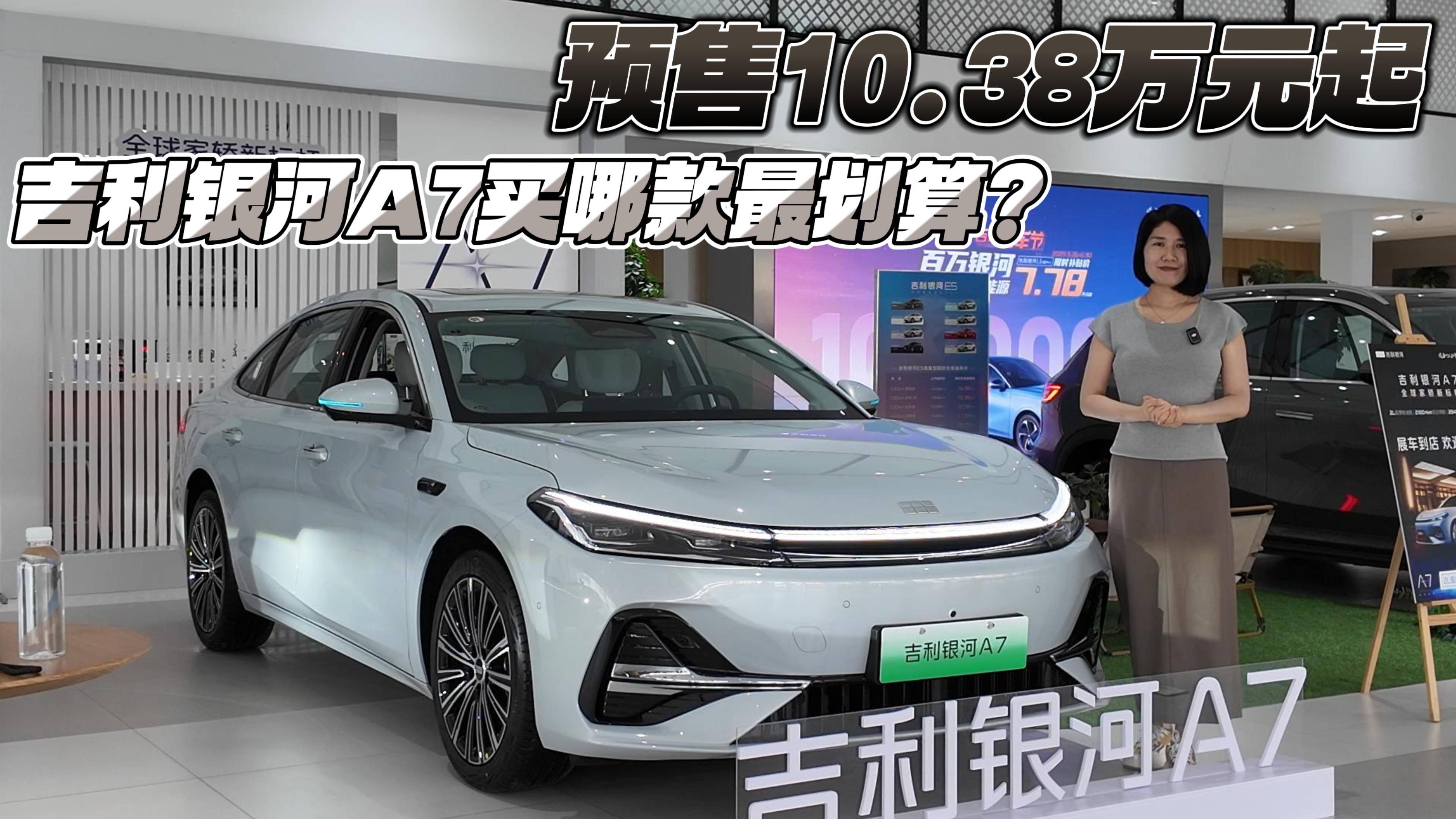 預(yù)售10.38萬元起 吉利銀河A7買哪款最劃算？