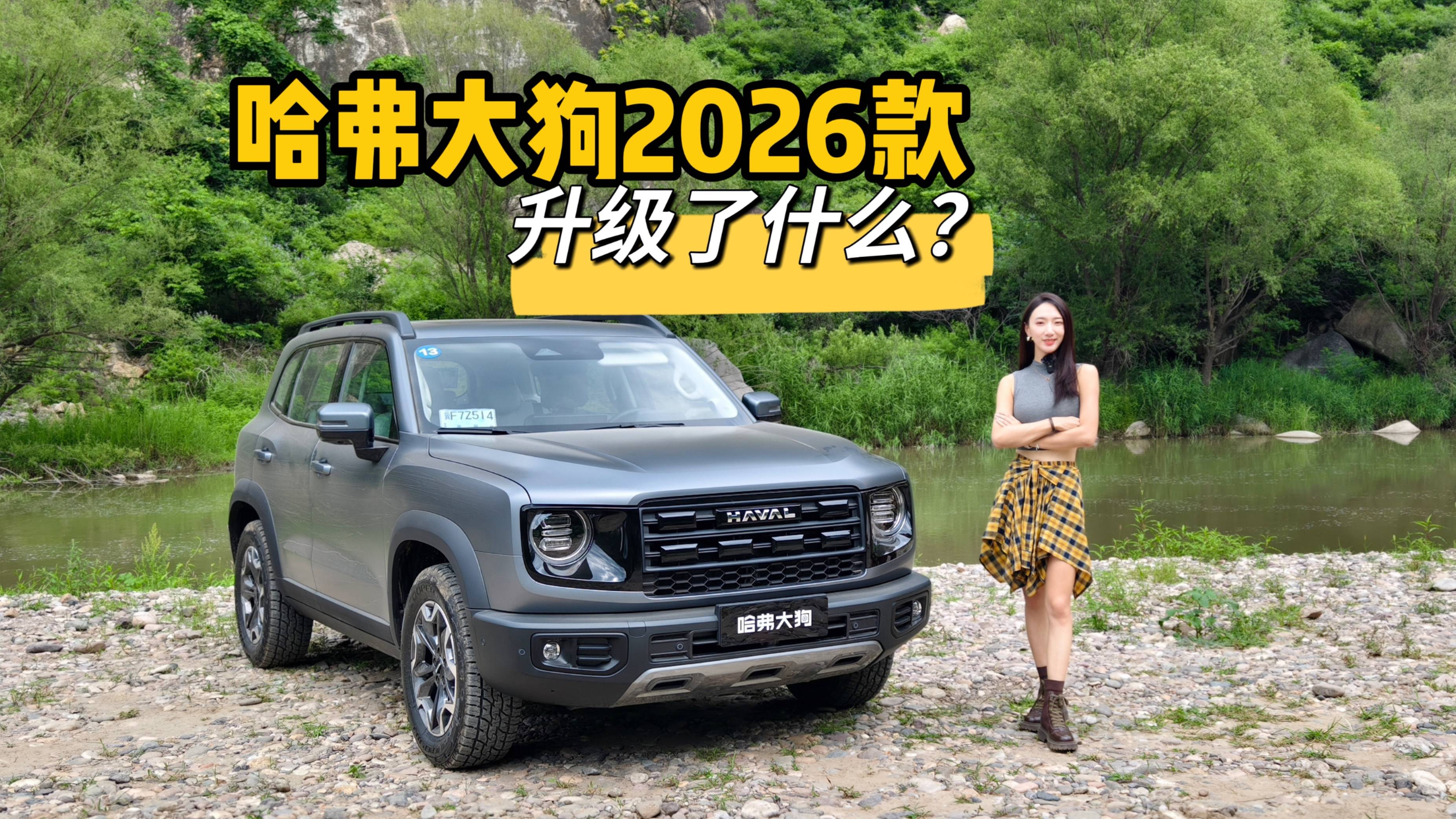 一條視頻看哈弗大狗2026款到底哪里變了？