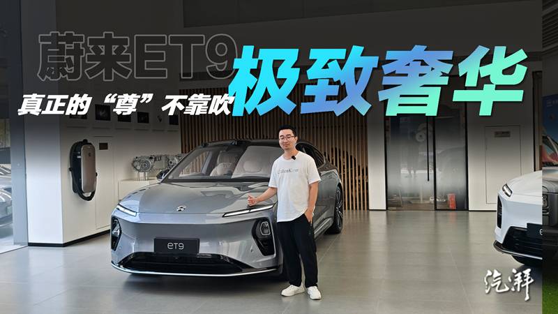 實拍蔚來ET9：這才是低調真奢華